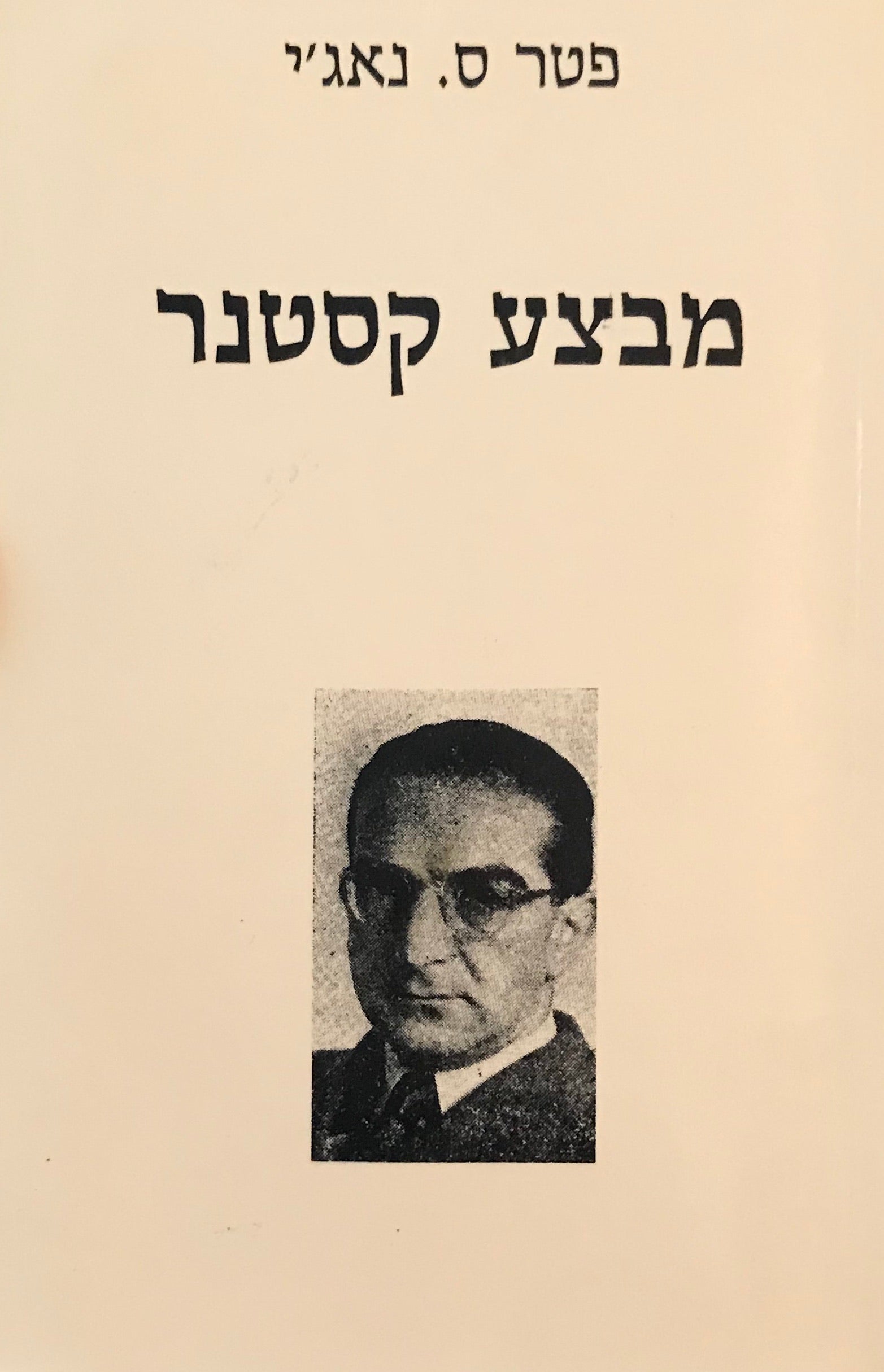 מבצע קסטנר