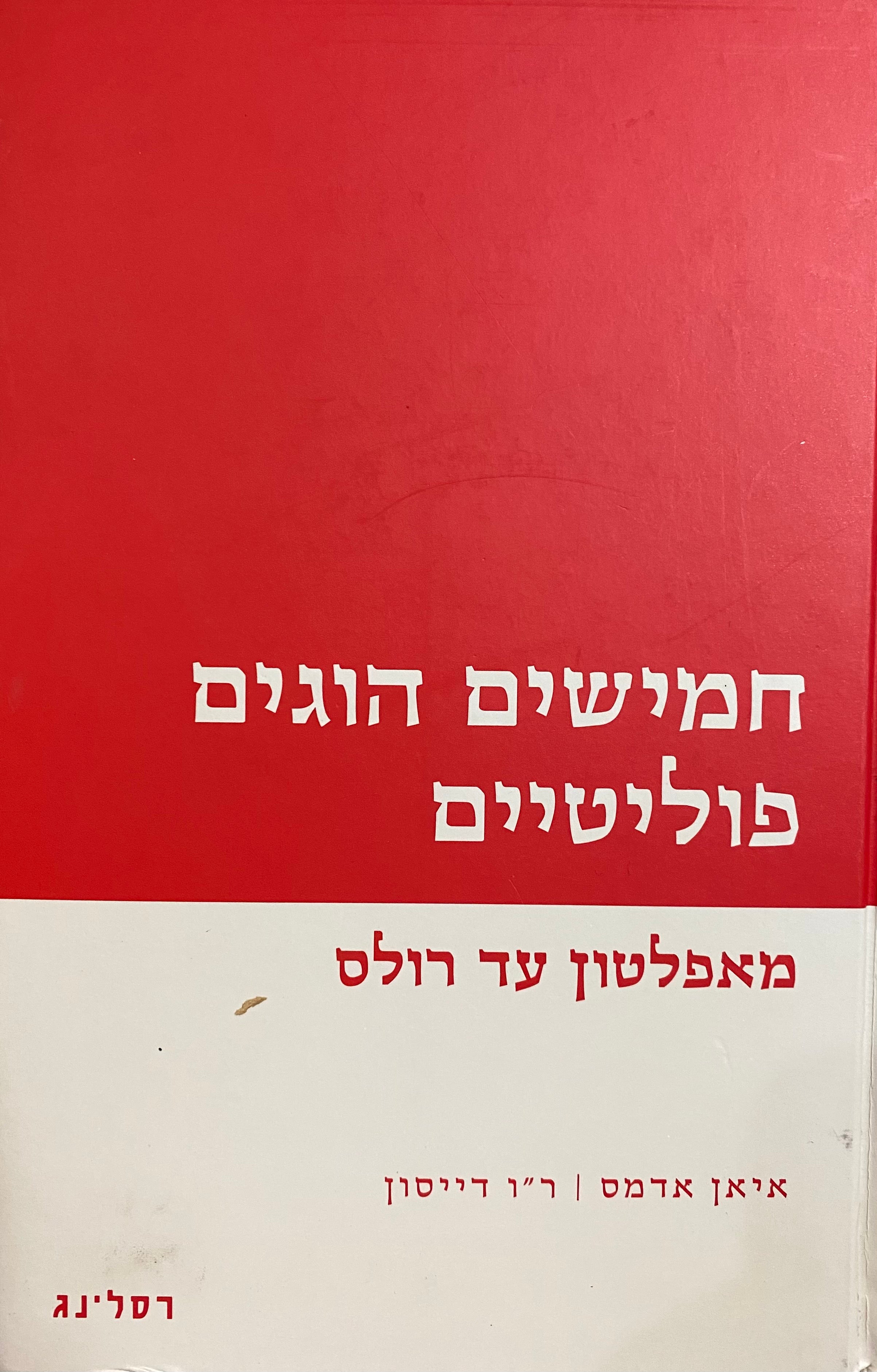 חמישים הוגים פוליטיים / מאפלטון עד רולס
