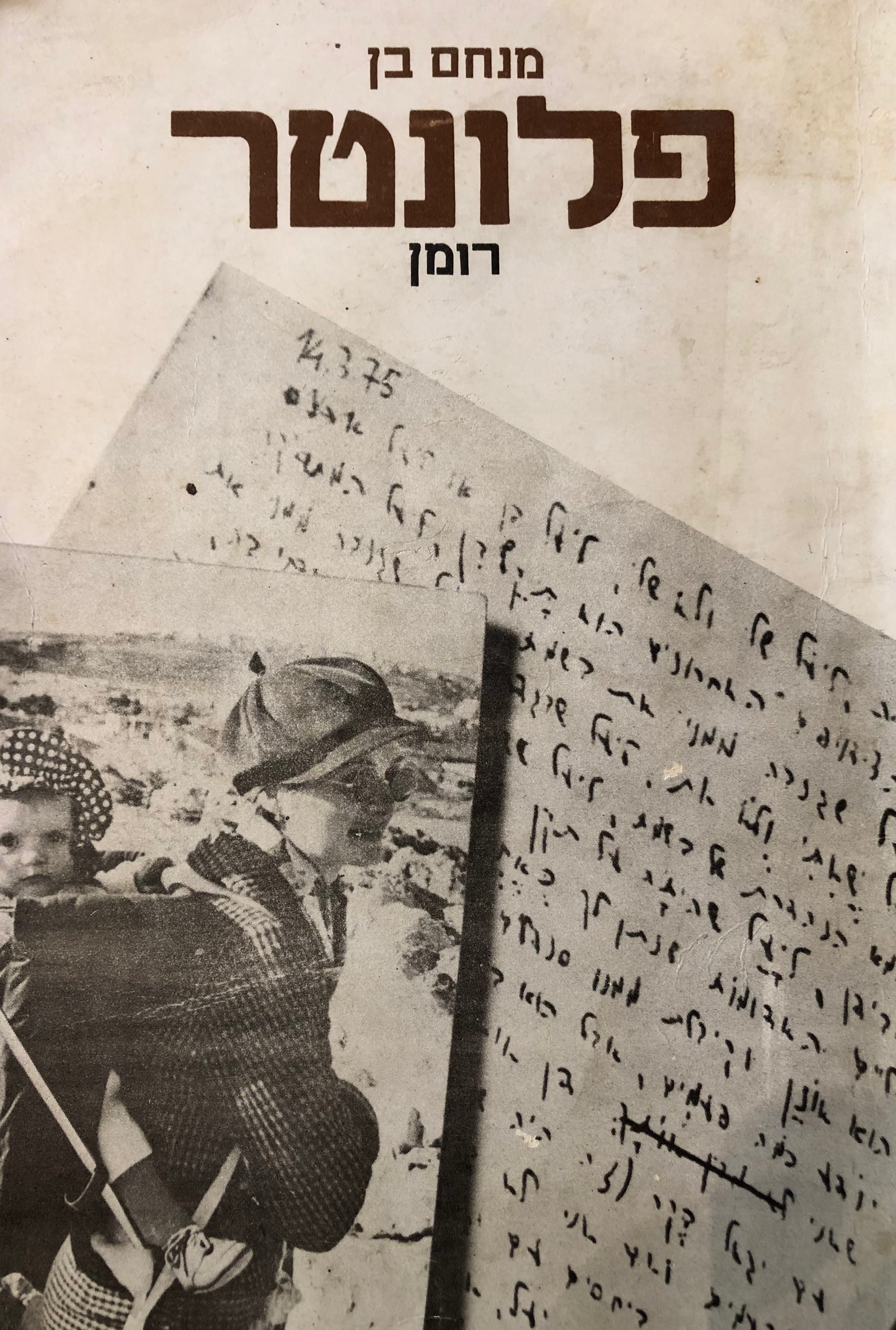 פלונטר / רומן