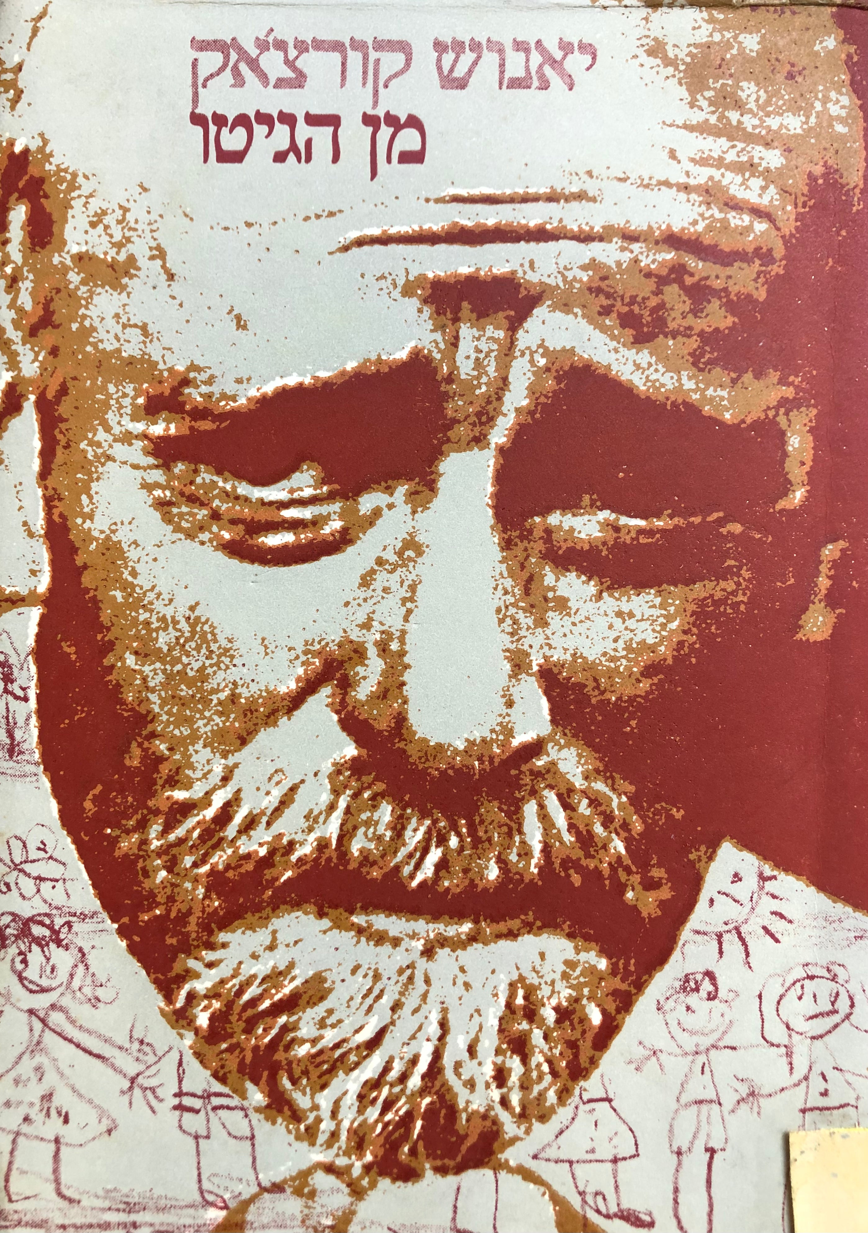 מן הגטו