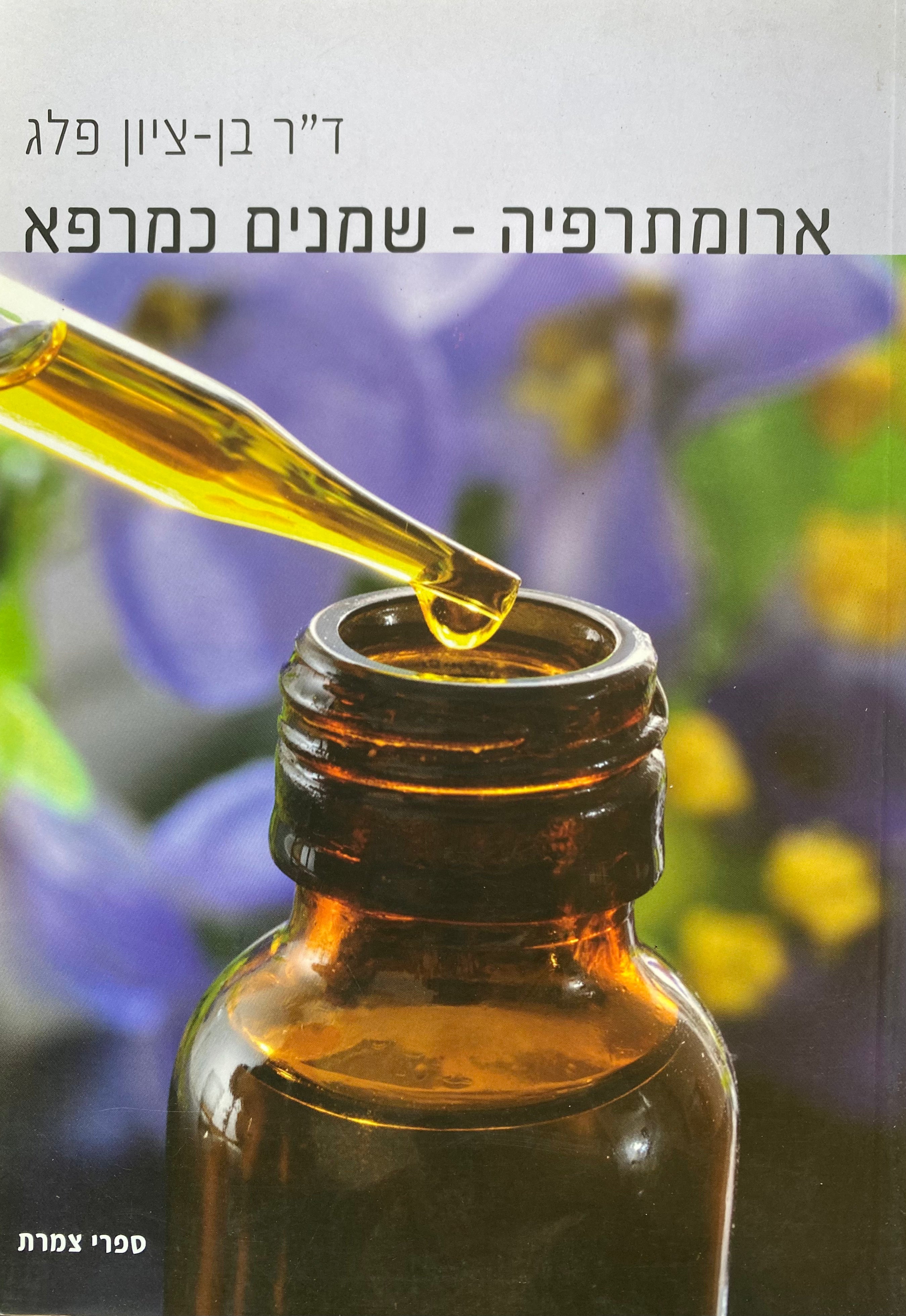 ארומתרפיה/ שמנים כמרפא
