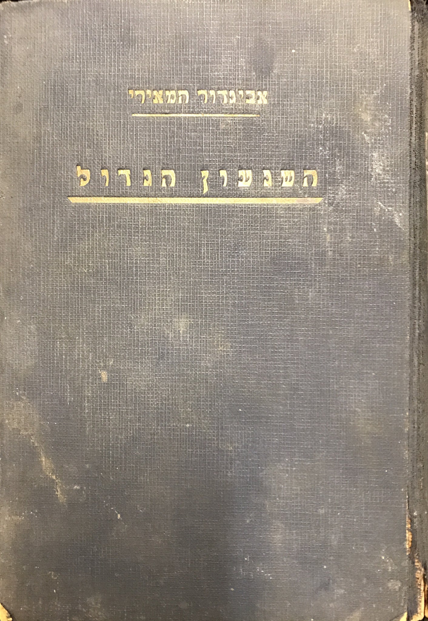 השגעון הגדול: רשימות קצין עברי במלחמה הגדולה / מהדורה ראשונה