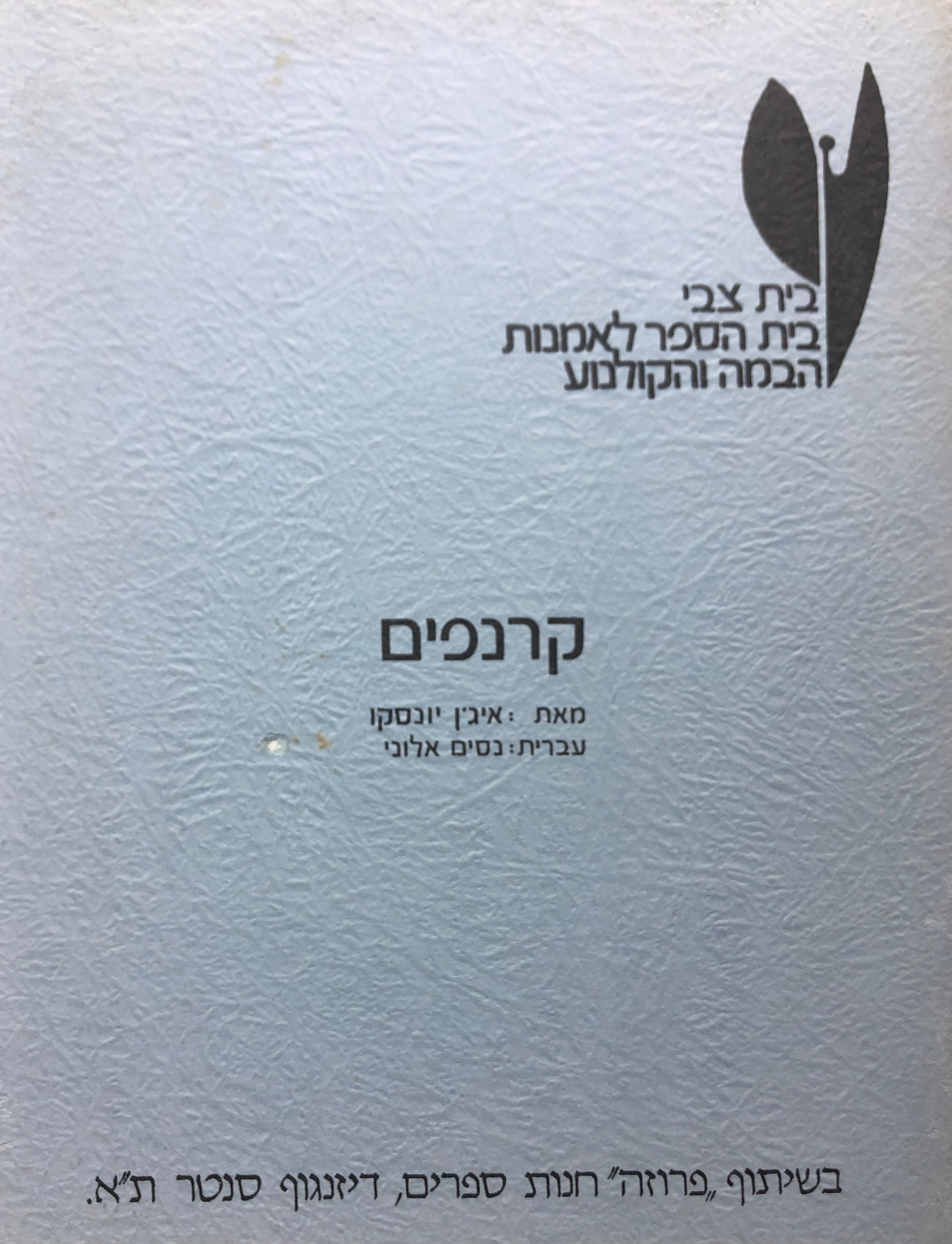 קרנפים/ תרגום ניסים אלוני