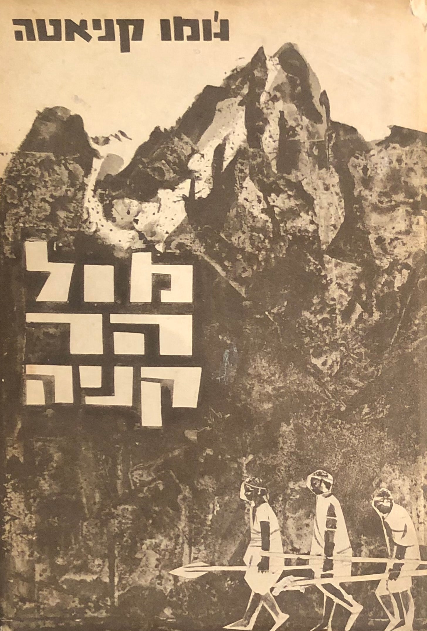 מול הר קניה