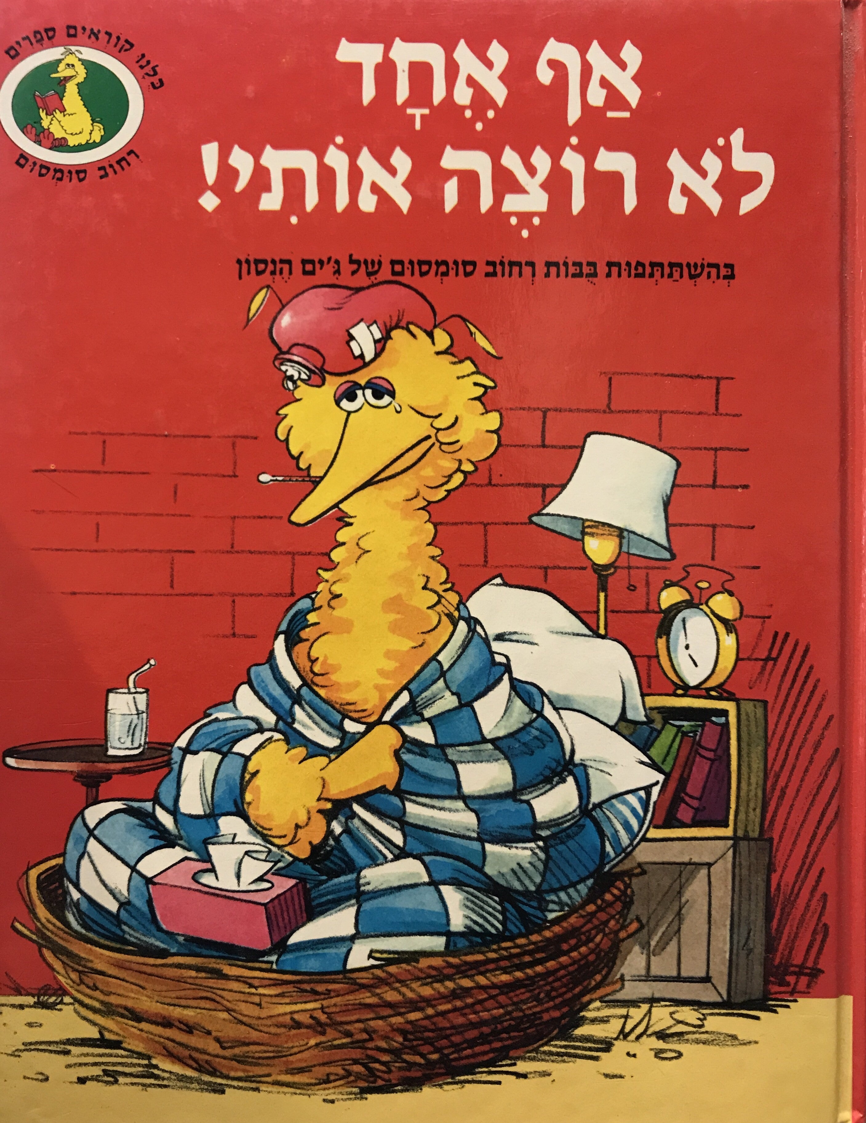 אף אחד לא רוצה אותי!