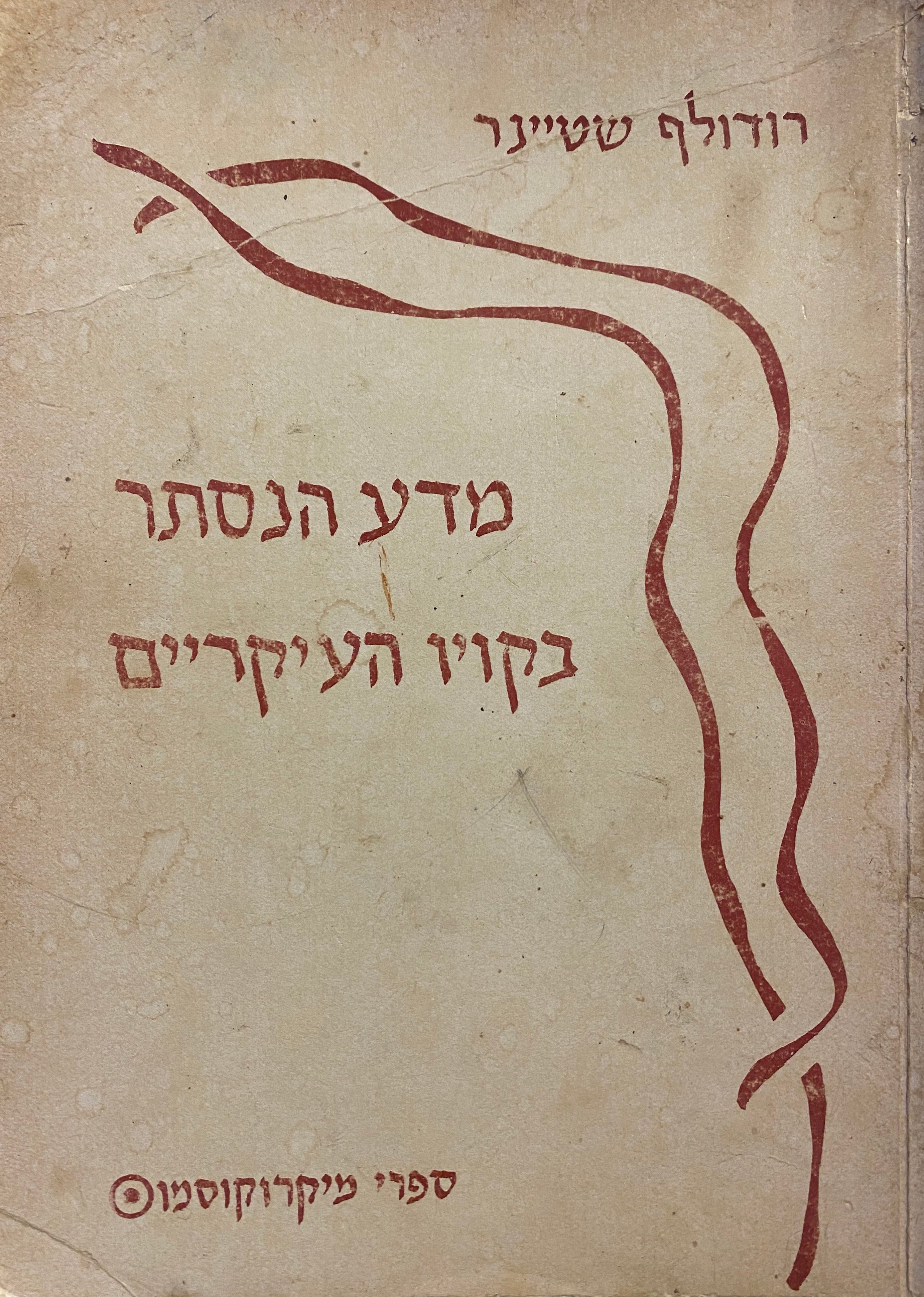 מדע הנסתר בקויו העיקריים / תרגום דב וירושבסקי