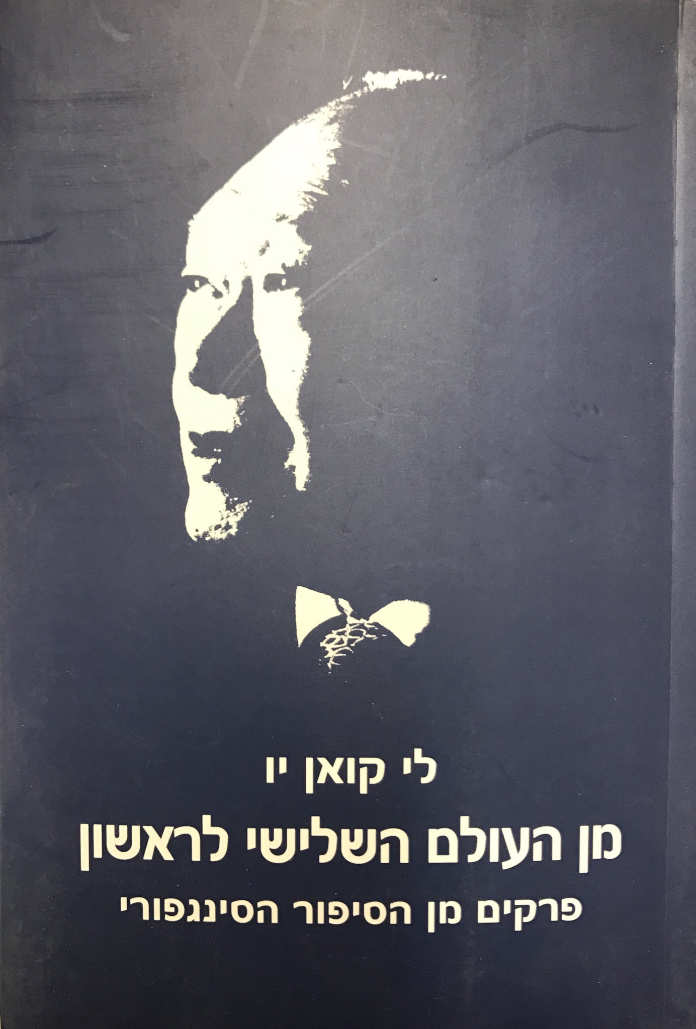 מן העולם השלישי לראשון/ פרקים מן הסיפור הסינגפורי