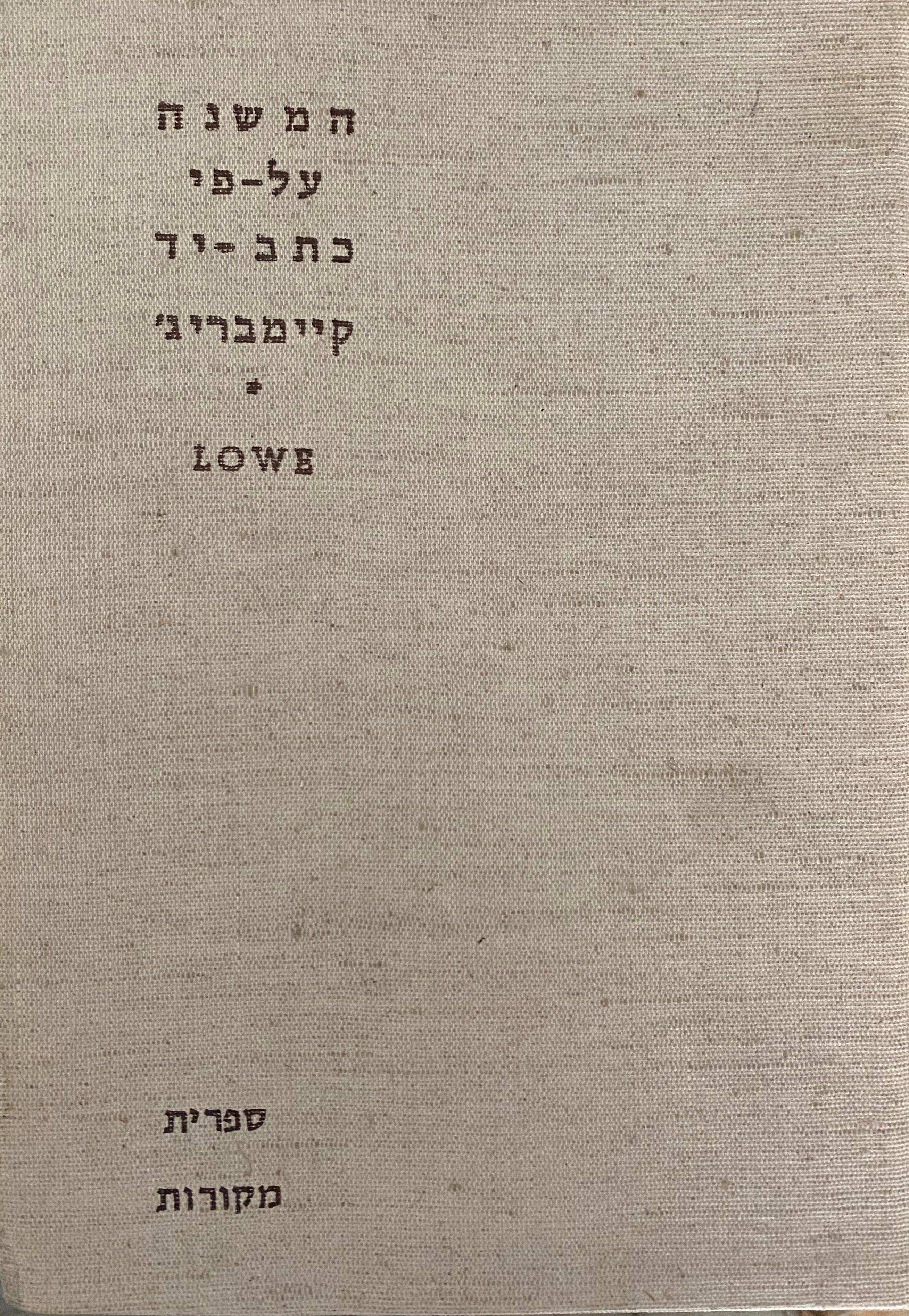 המשנה על פי כתב יד קיימבריג'/ המשנה אשר עליה נוסד התלמוד הירושלמי מראשיתה ועד סופה/ מהדורת פקסמליה במהדורה מצומצמת