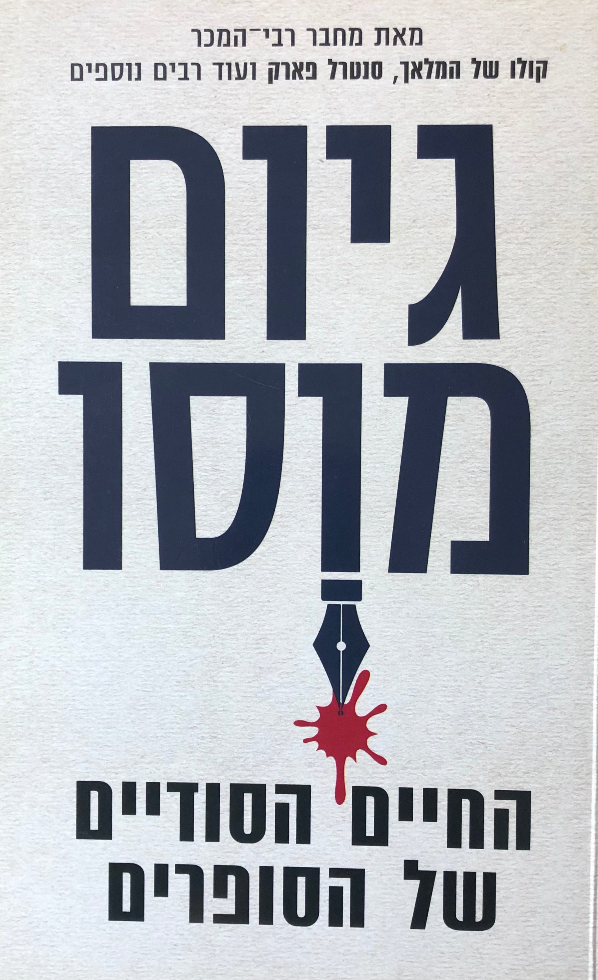 החיים הסודיים של הסופרים