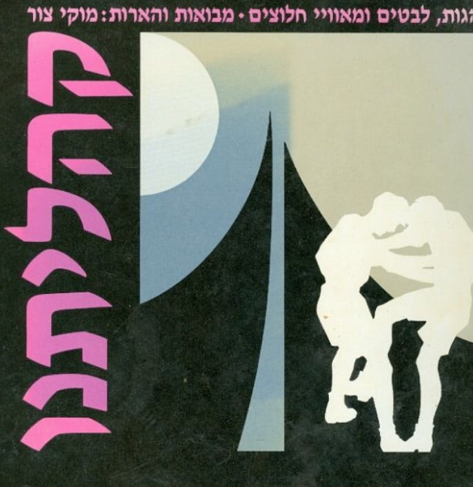 קהליתנו - הגות, לבטים ומאוויי חלוצים