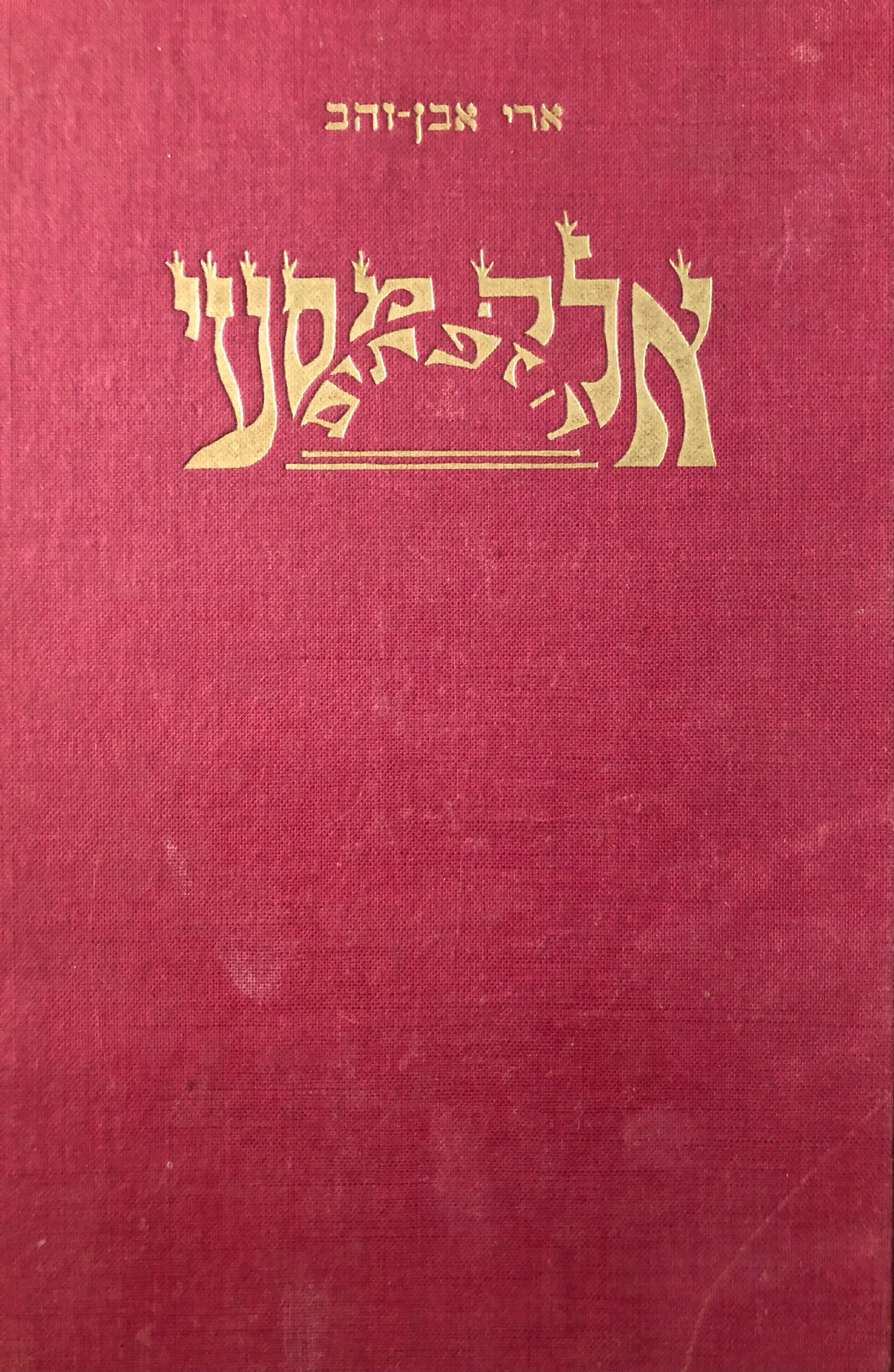 אלה מסעי הזפתים / ציורים: זאב תשבי