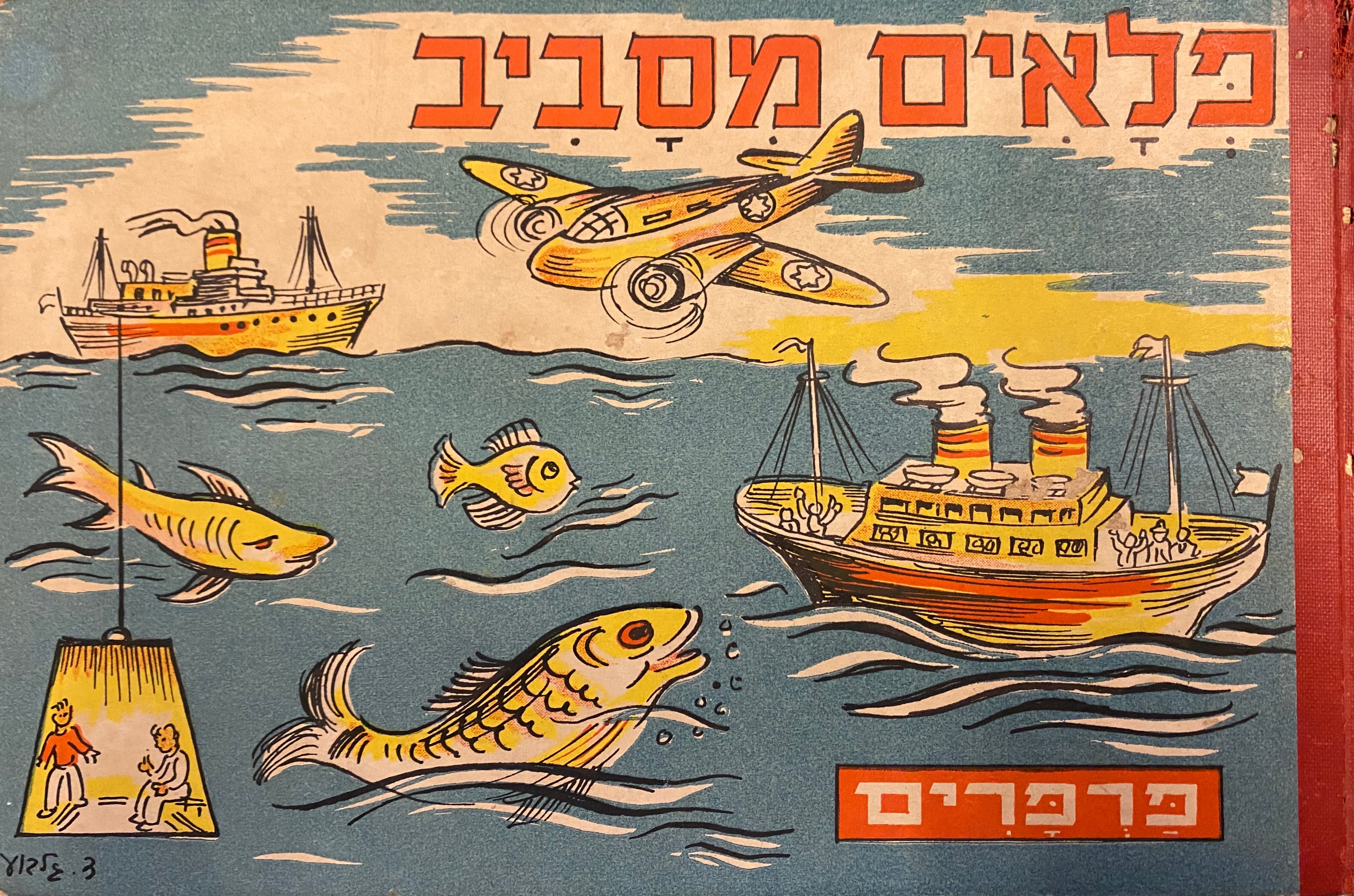 פלאים מסביב / העולם הגדול