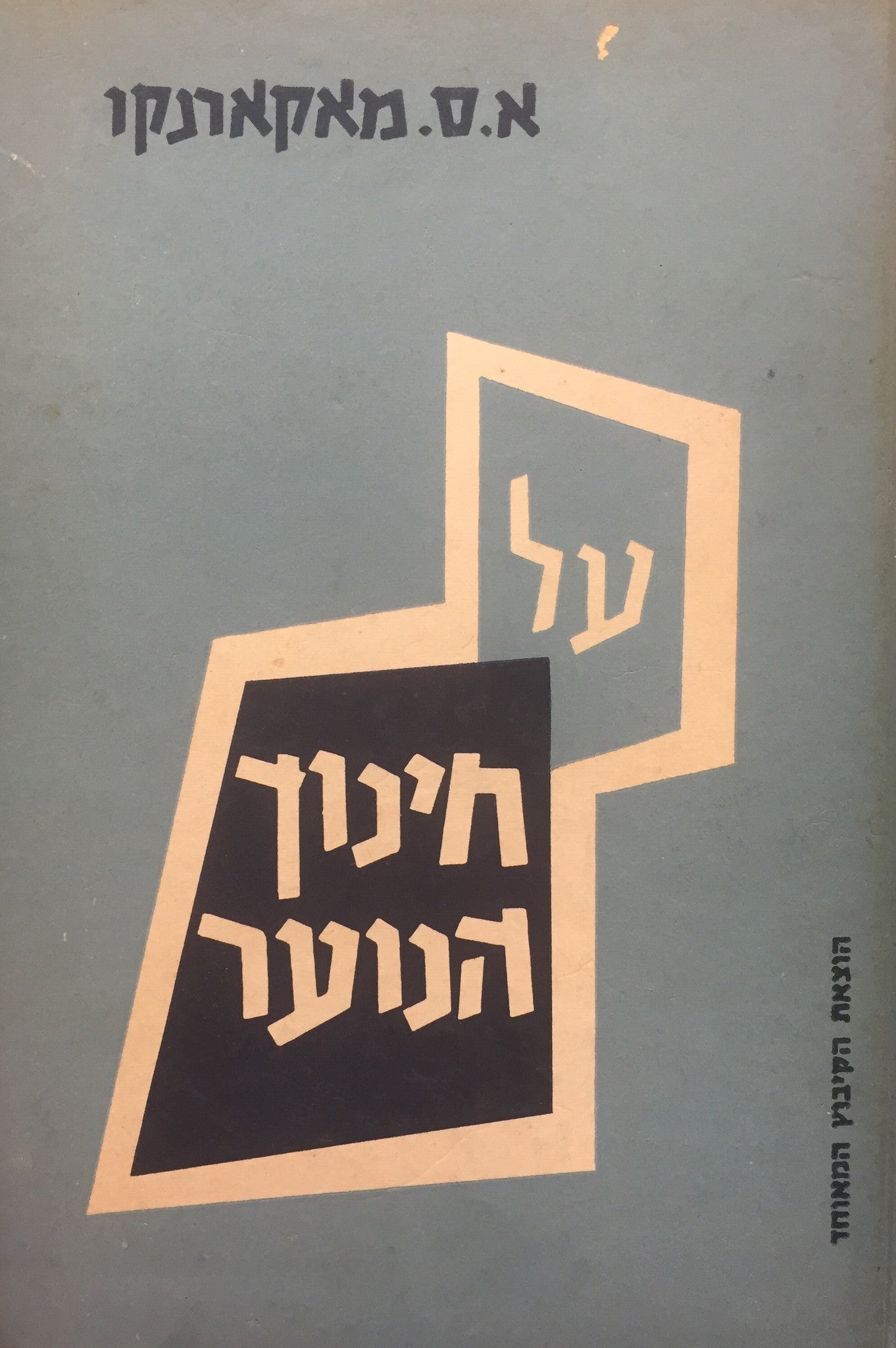 על חינוך הנוער