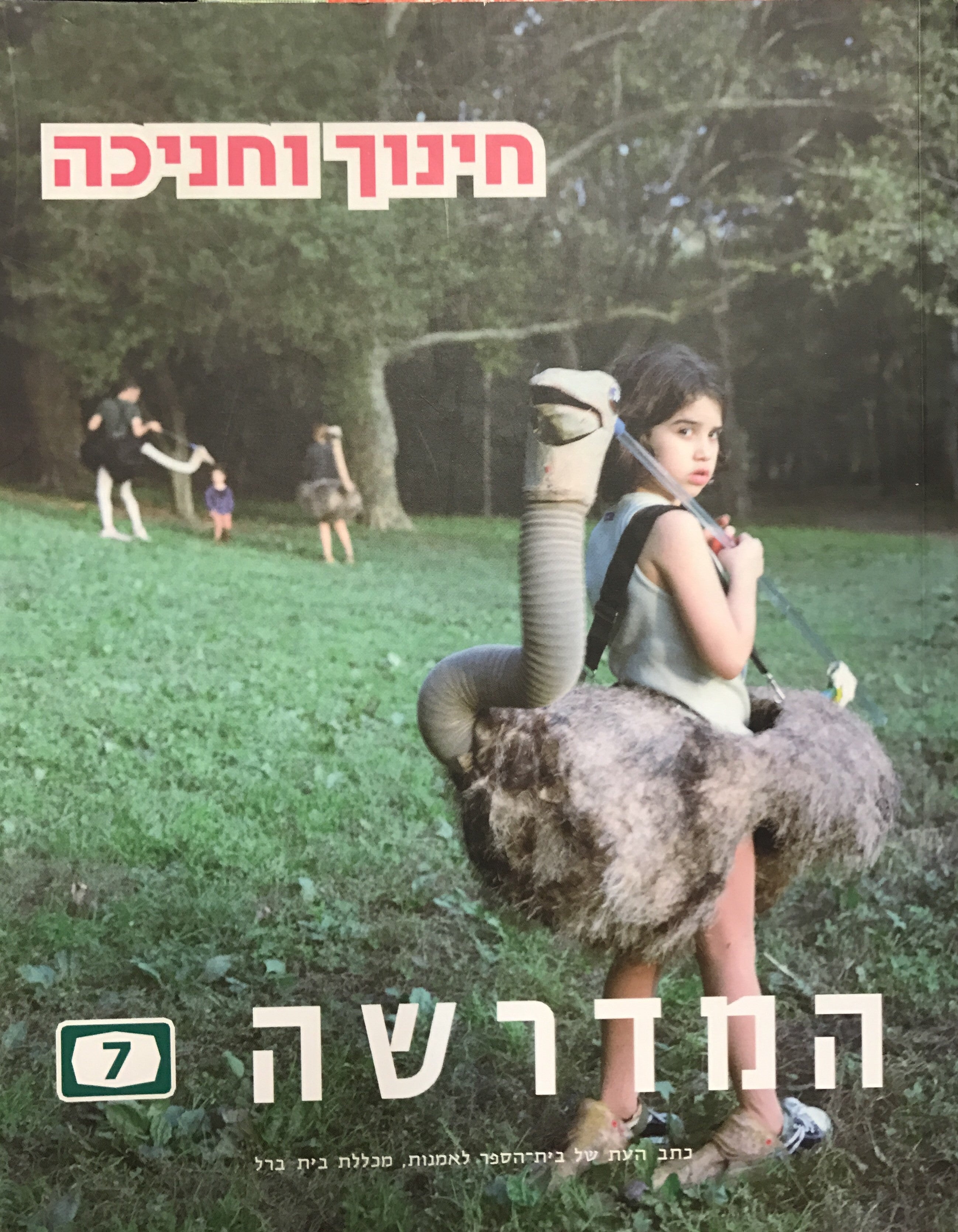 המדרשה 7 / חינוך וחניכה