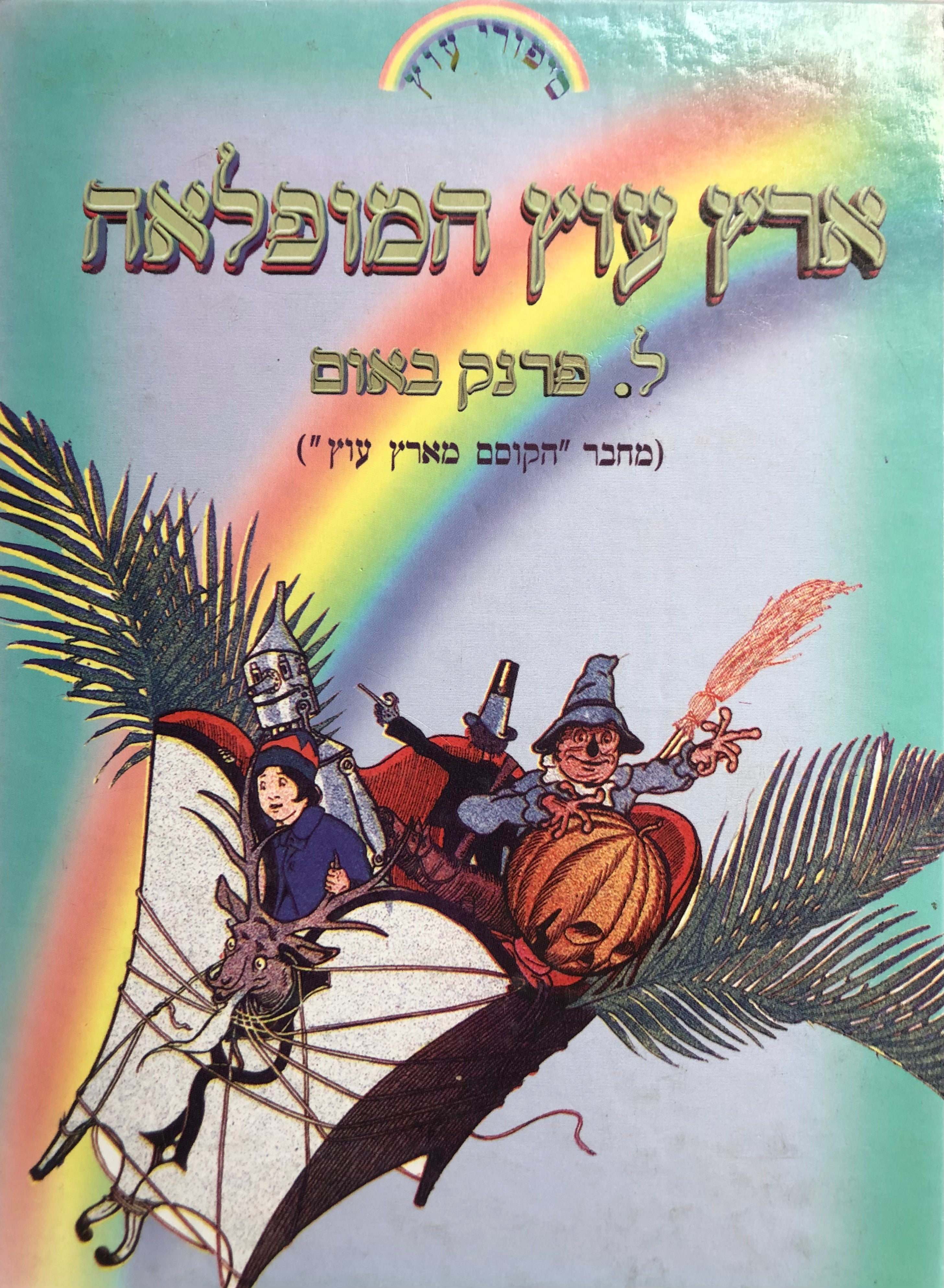 ארץ עוץ המופלאה/ המשך הרפתקאותיהם של הדחליל ואיש הפח/ וכמו כן חוויותיהם המוזרות של החר חרק ג'ק ראש דלעת סוס העץ החי והצבי המעופף/ ספר המשך לקוסם מארץ עוץ