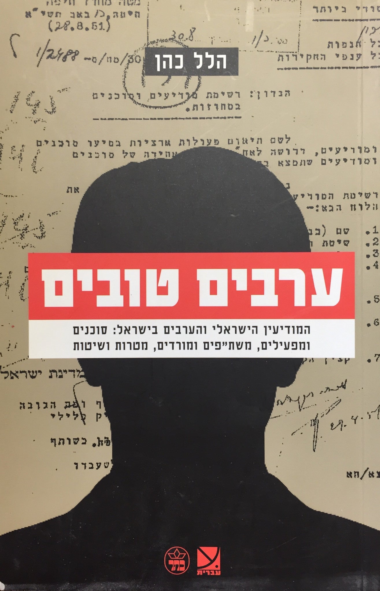 ערבים טובים / המודיעין הישראלי והערבים בישראל: סוכנים ומפעילים, משת"פים ומורדים, מטרות ושיטות