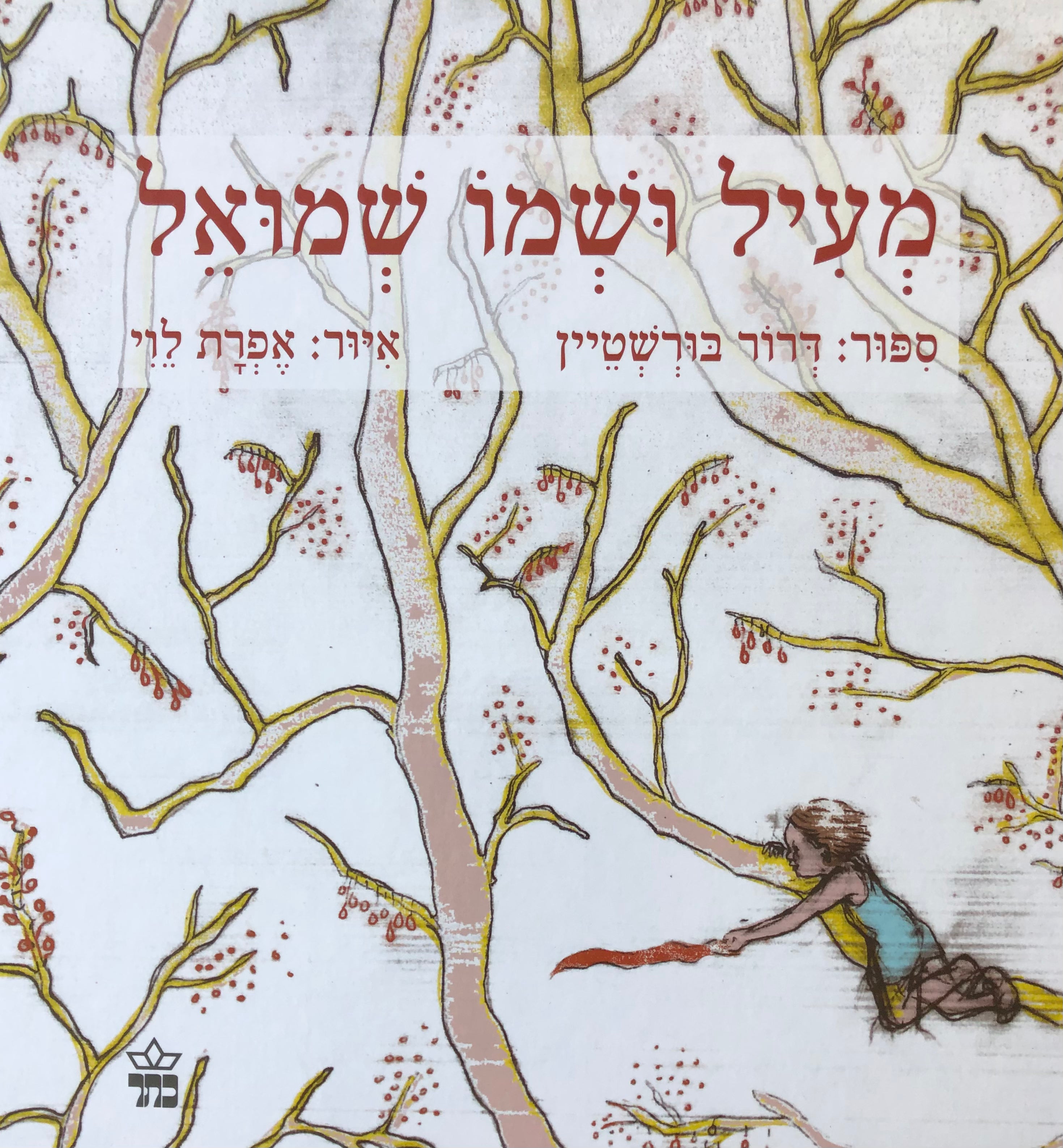מעיל ושמו שמואל