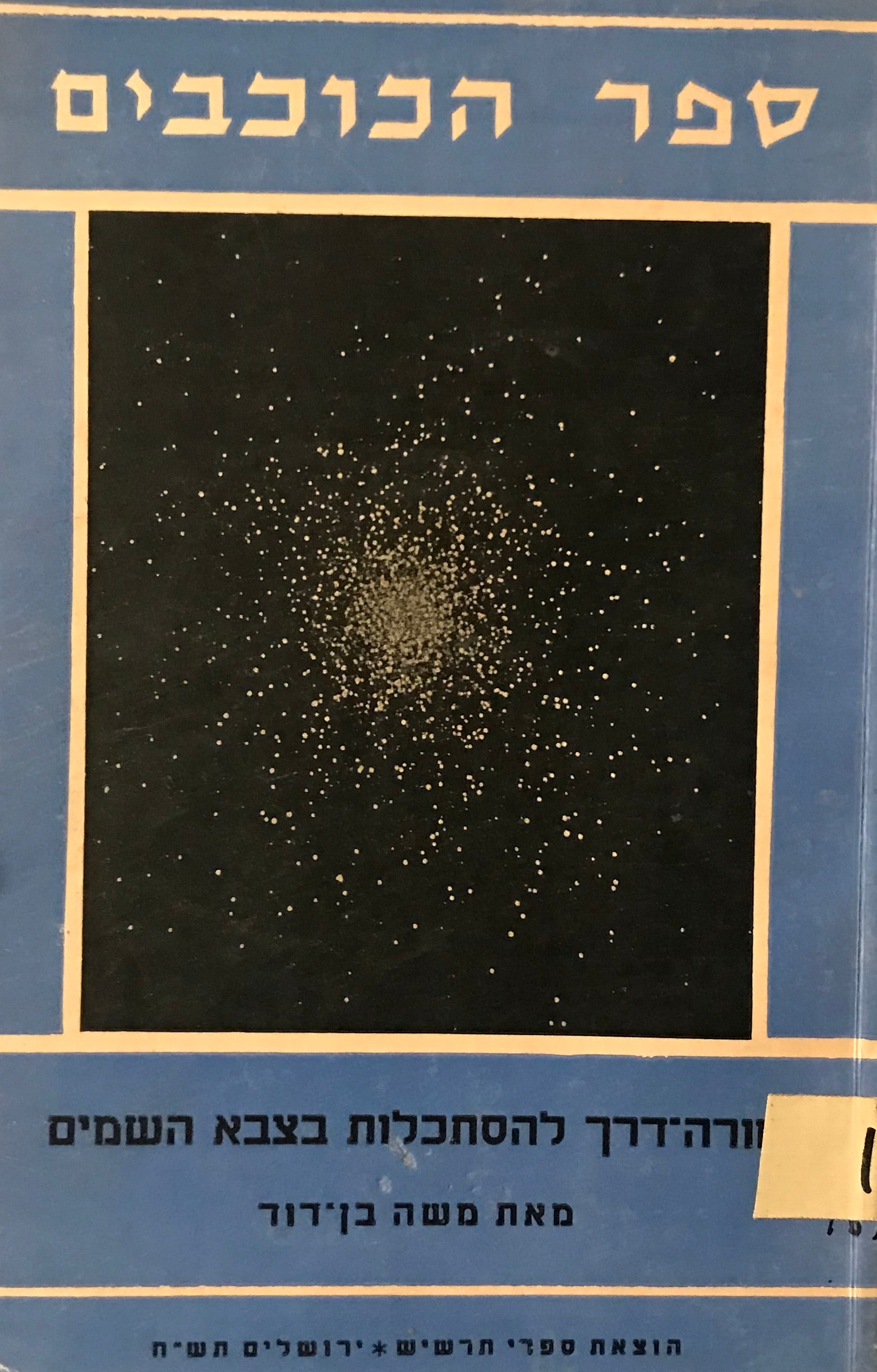 ספר הכוכבים / מורה דרך להסתכלות בצבא השמים