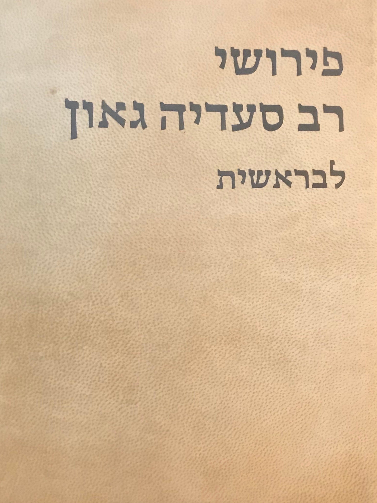 פירושי רב סעדיה גאון לבראשית
