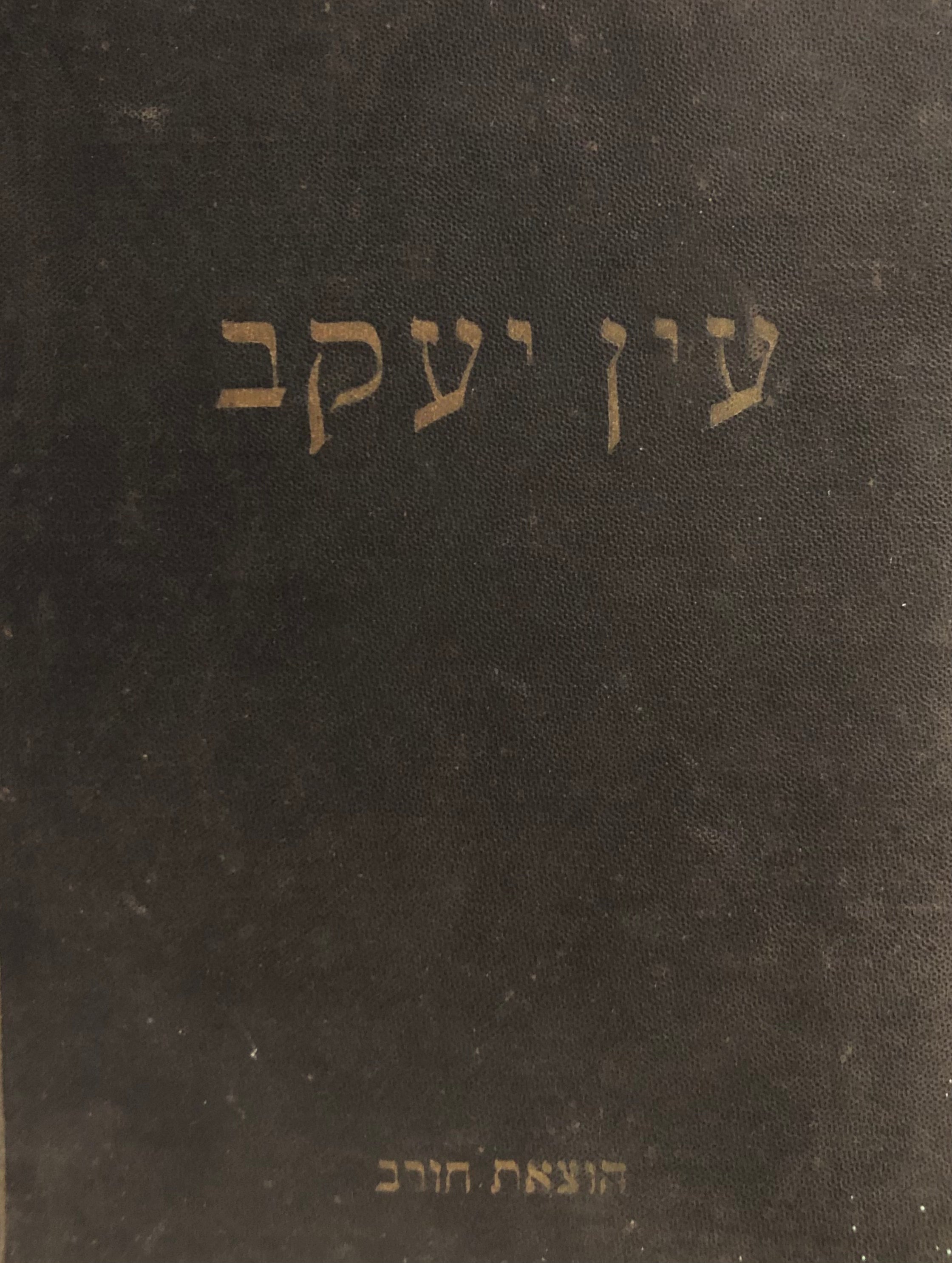 ספר עין יעקב/ כולל כל אגדות ש"ס/ ונוספו בו אגדות הירושלמי