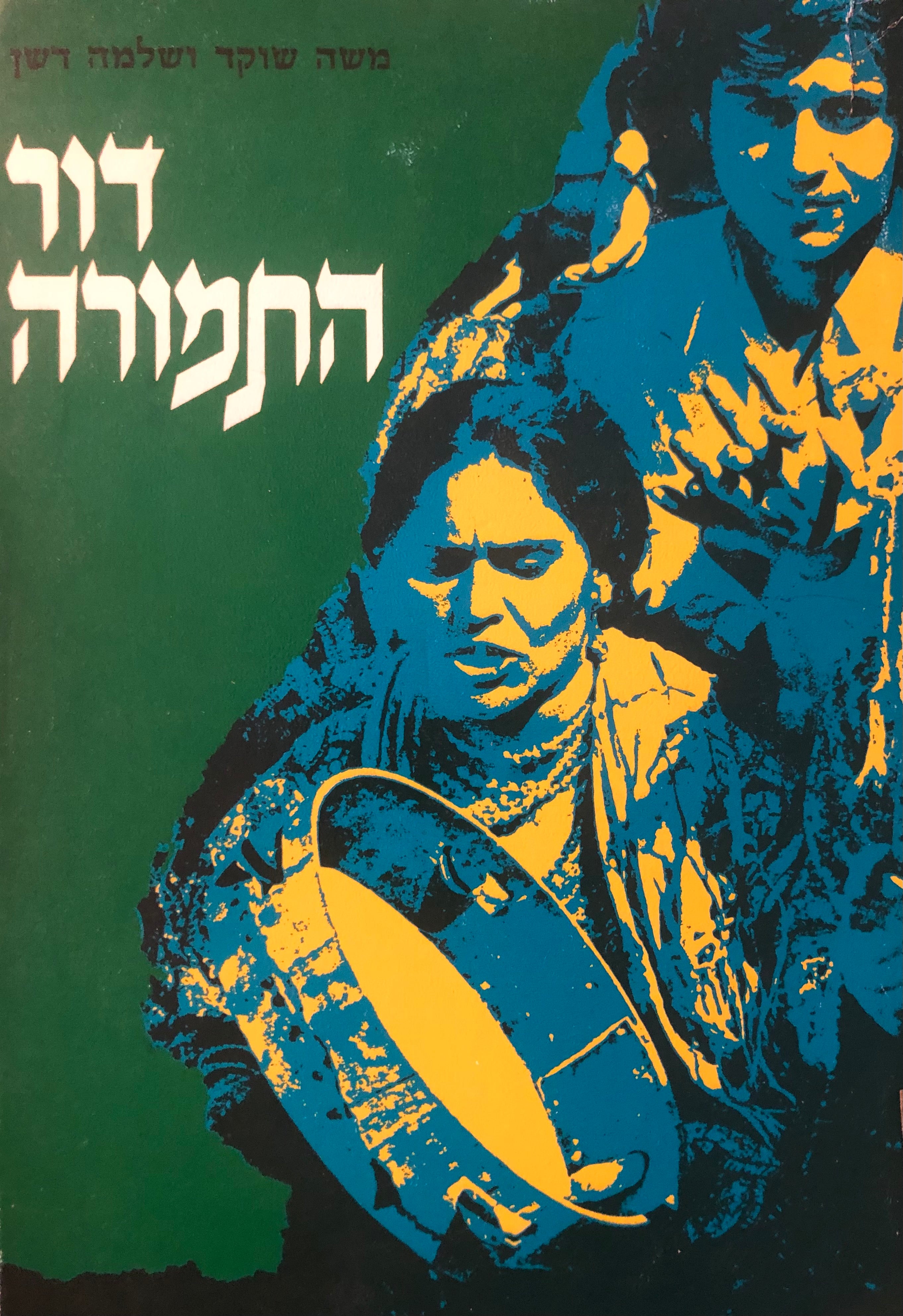דור התמורה / שינוי והמשכיות בעולמם של יוצאי צפון אפריקה