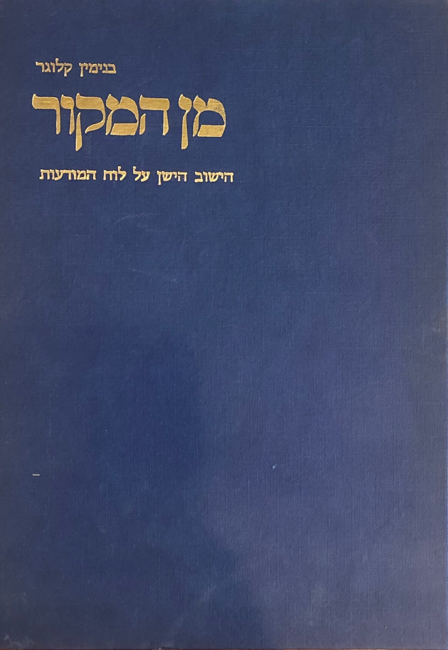 מן המקור / הישוב הישן על לוח המודעות / בחמישה כרכים
