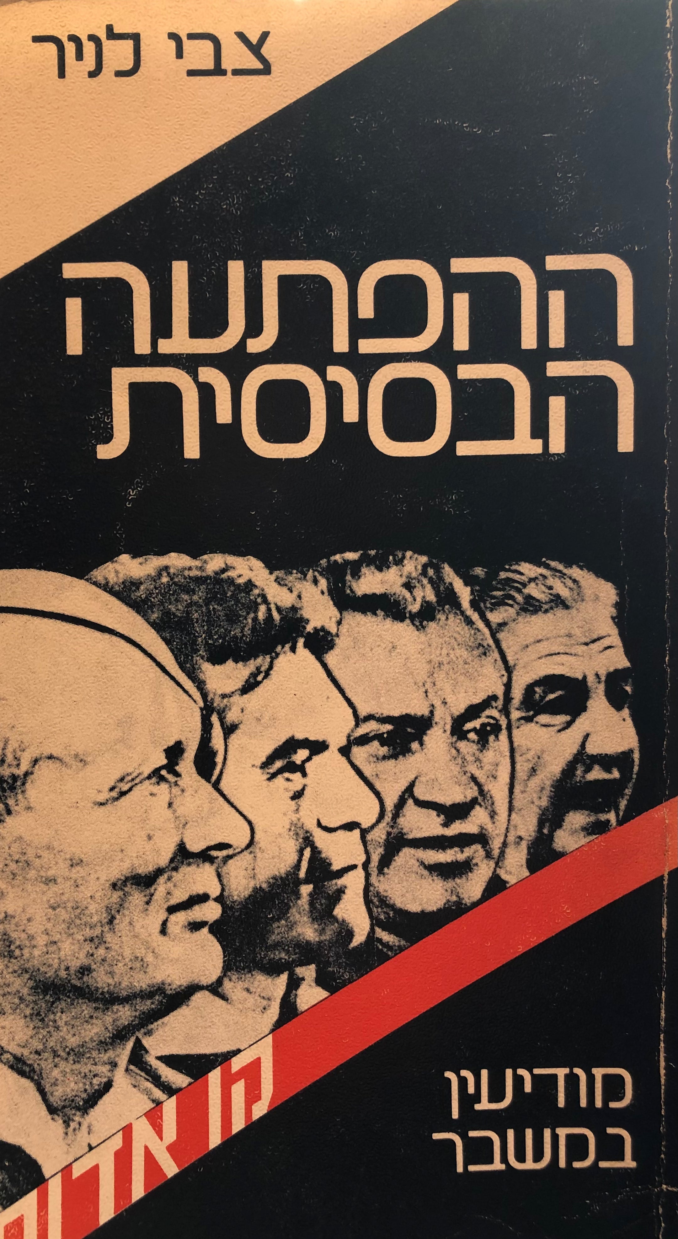 ההפתעה הבסיסית / מודיעין במשבר