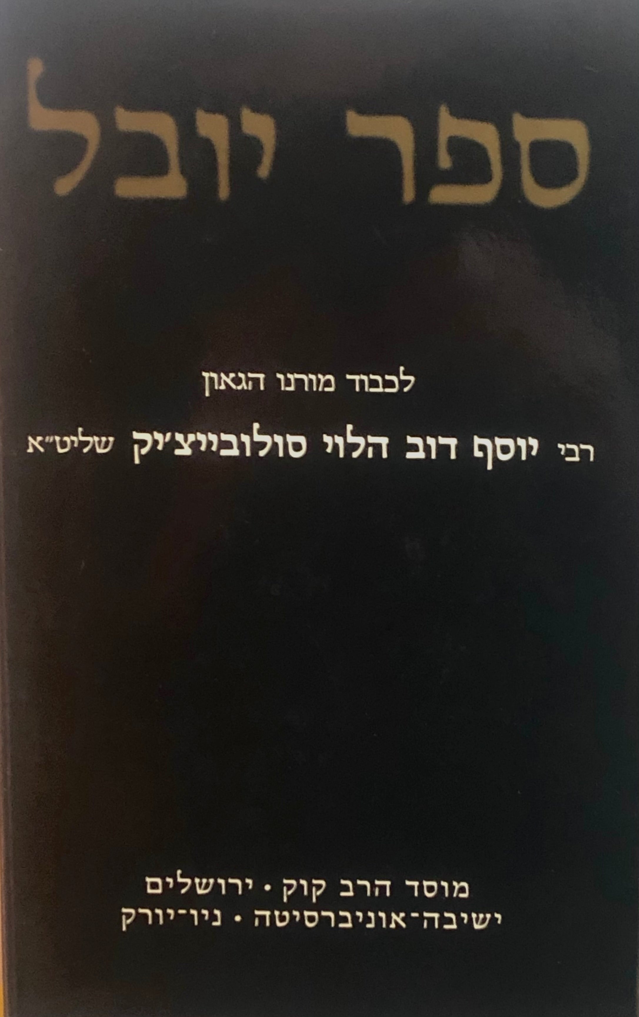 ספר יובל  / לכבוד מורנו הגאון רבי יוסף דוב הלוי סולובייצ'יק שליט"א