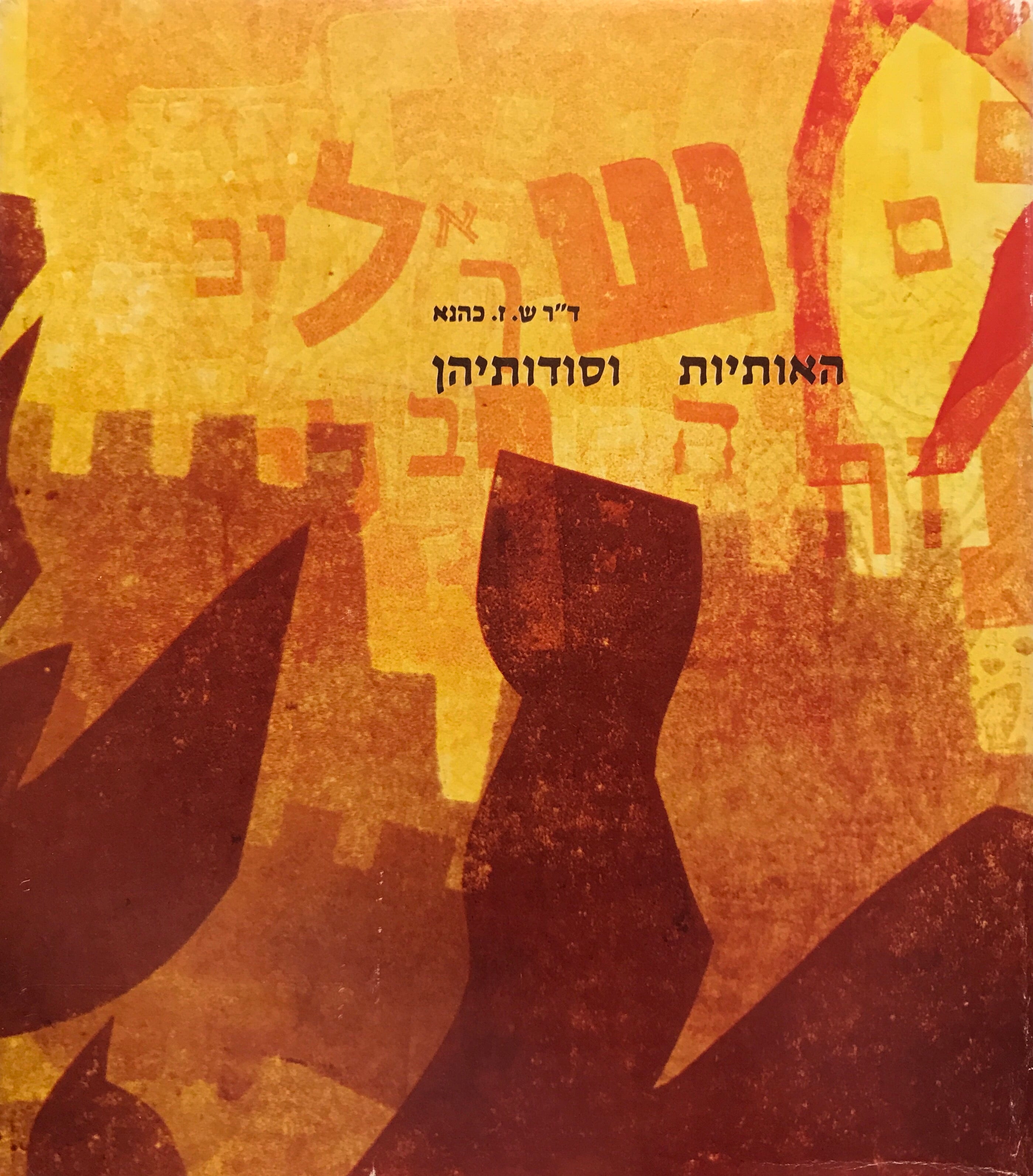 האותיות וסודותיהן