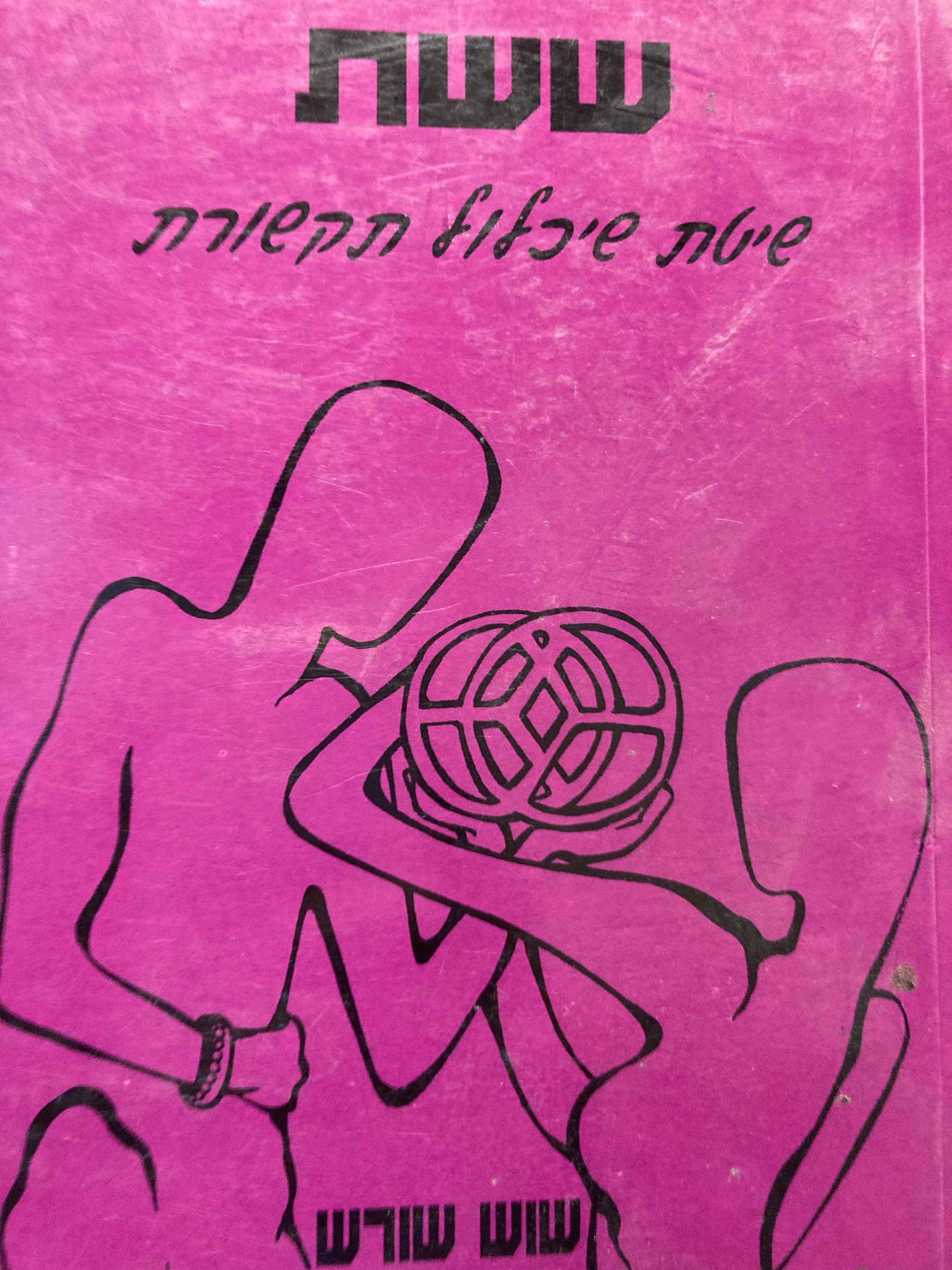 שש"ת / שיטת שיכלול תקשורת
