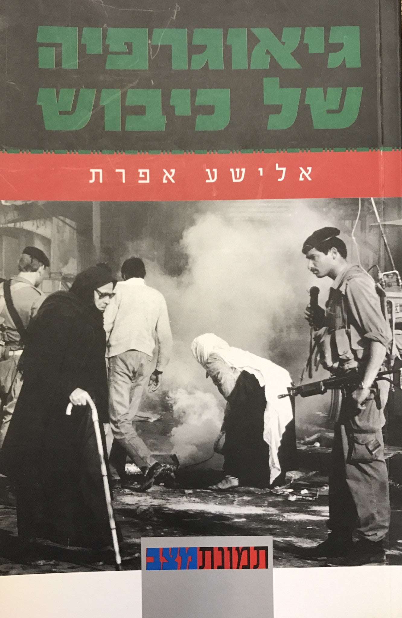 גיאוגרפיה של כיבוש / יהודה, שומרון וחבל עזה