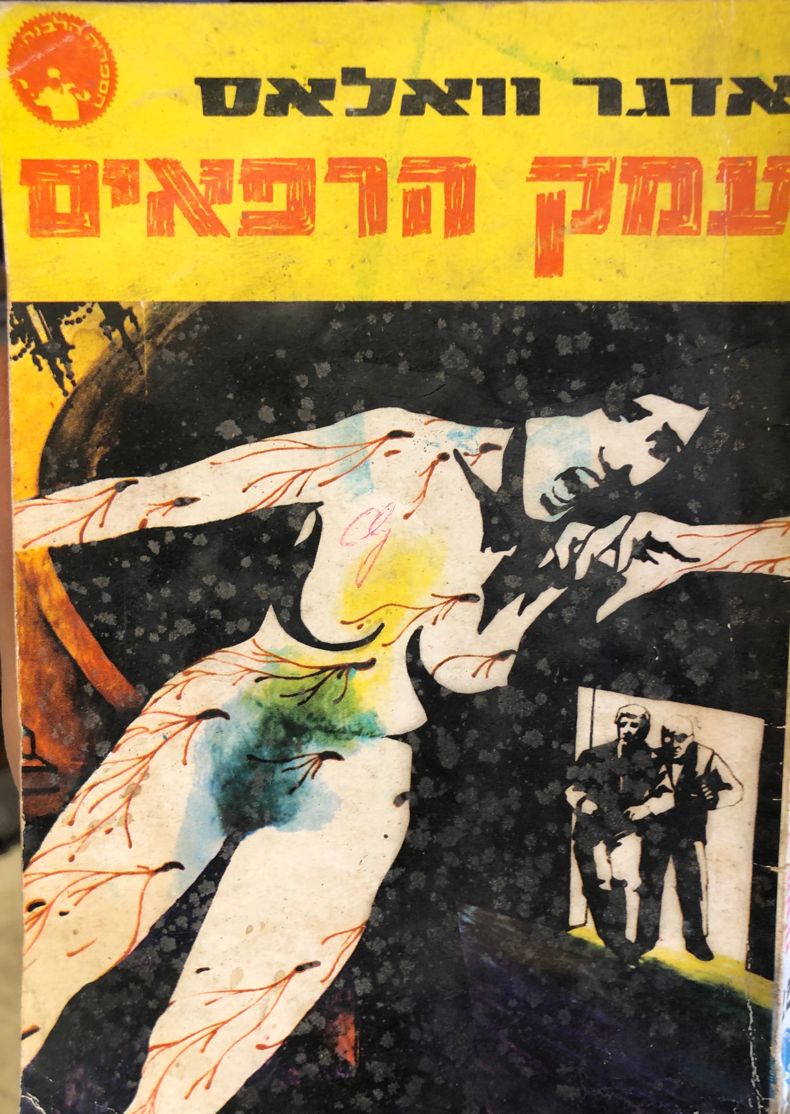 עמק הרפאים