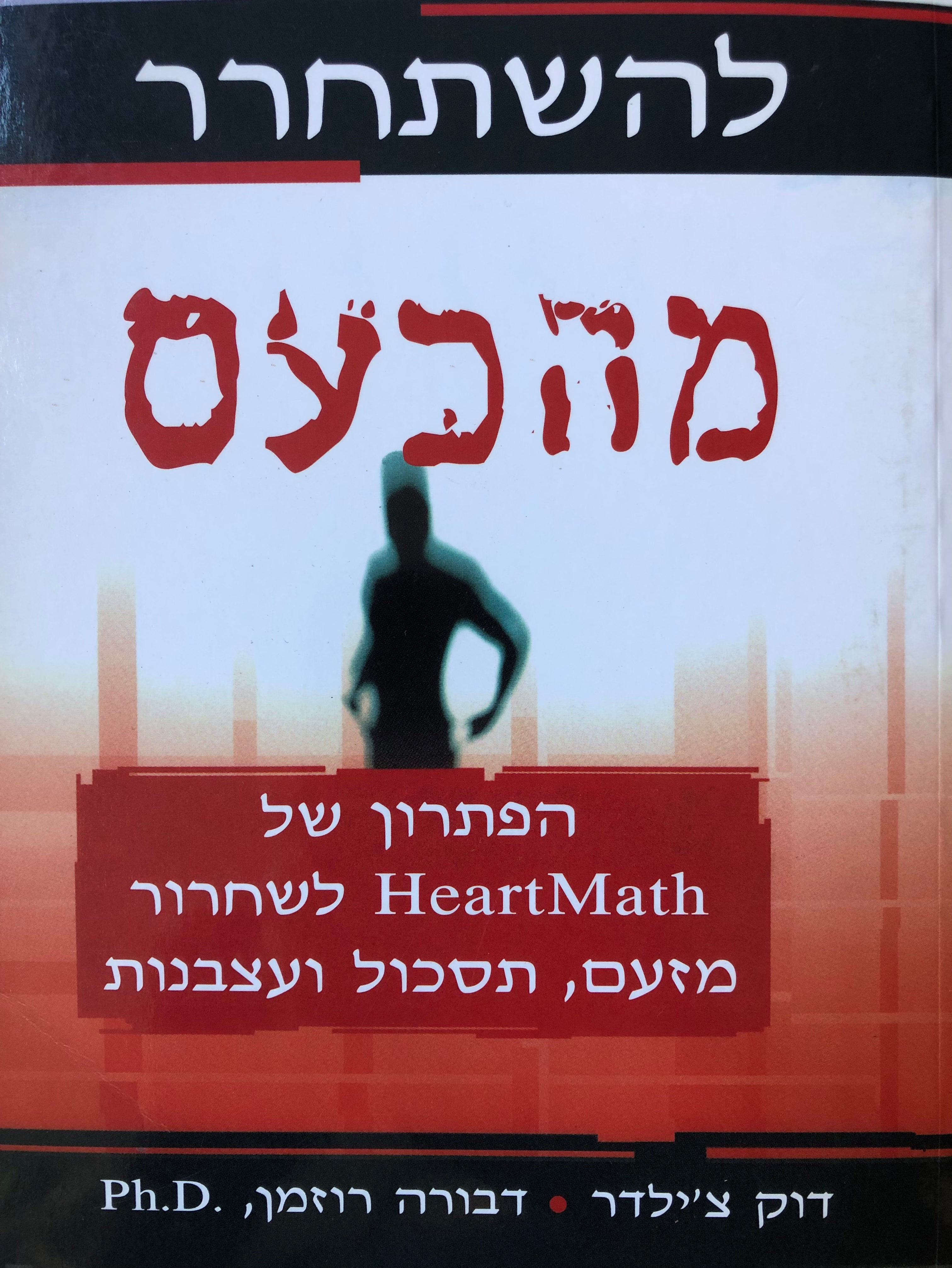להשתחרר מהכעס/ הפתרון של HeartMath לשחרור מזעם תסכול ועצבנות