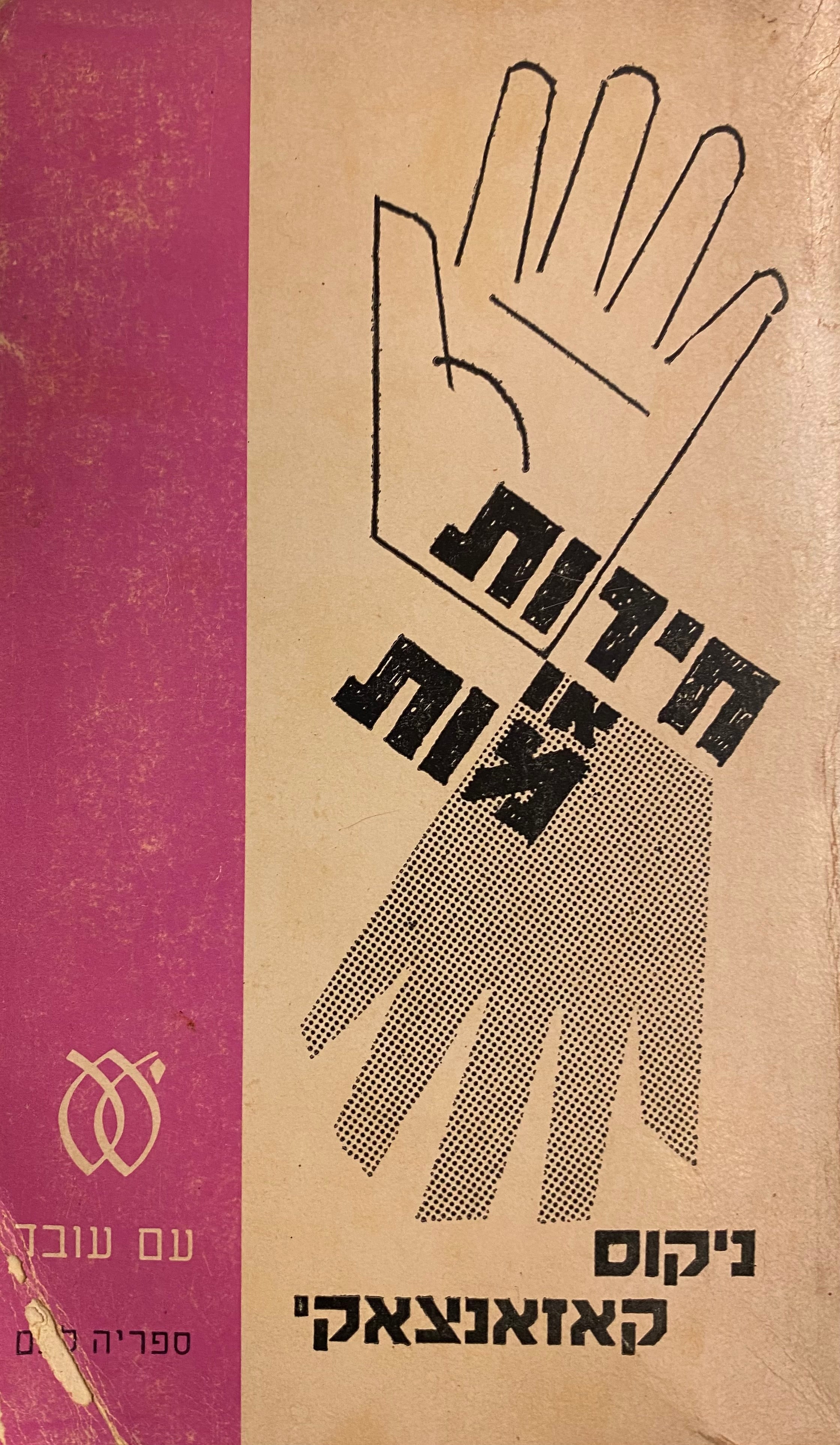 חירות או מות: רומן / תרגום מנשה לוין