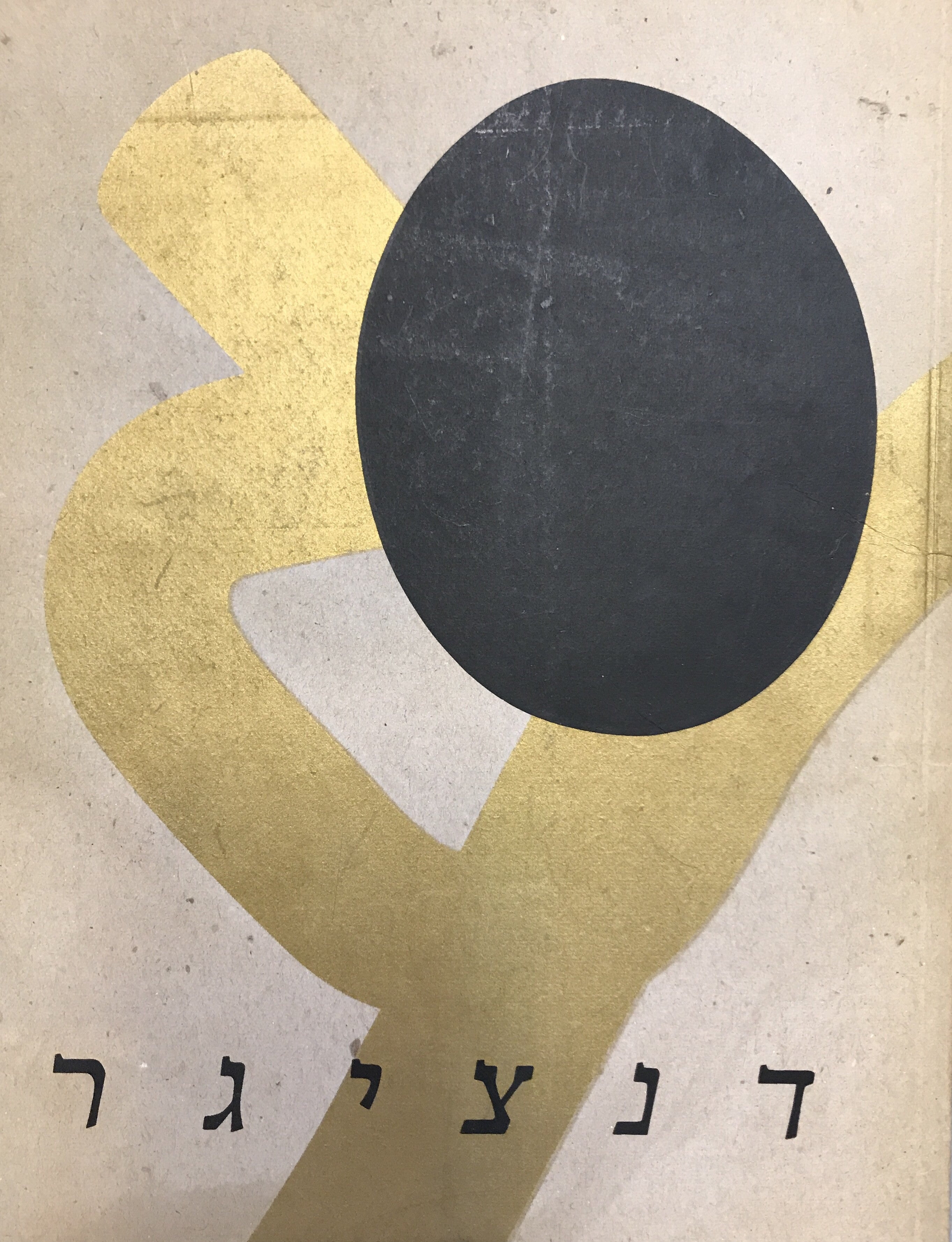 יצחק דנציגר