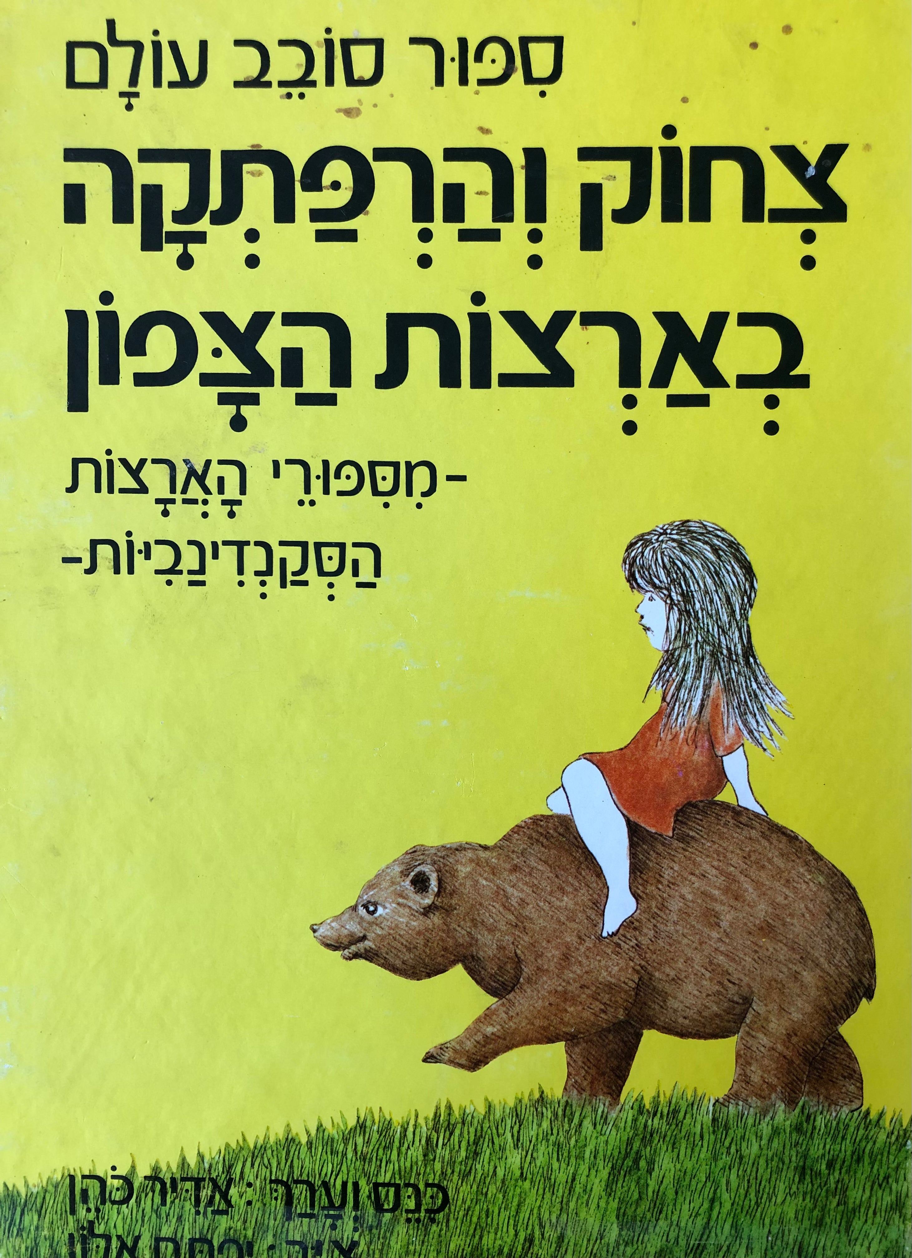ספור סובב עולם/ צחוק והרפתקה בארצות הצפון/ מספורי הארצות הסקנדינביות