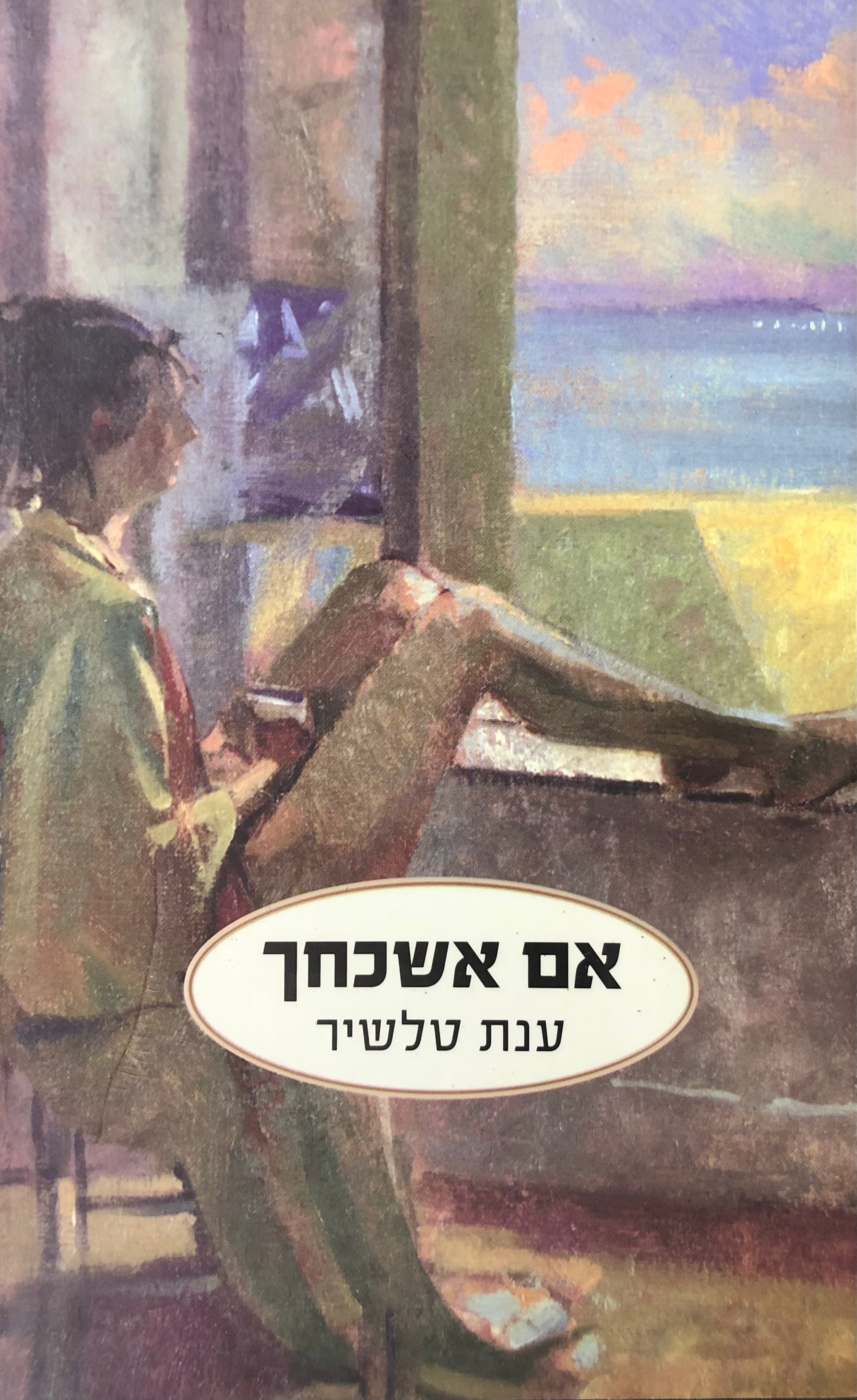 אם אשכחך