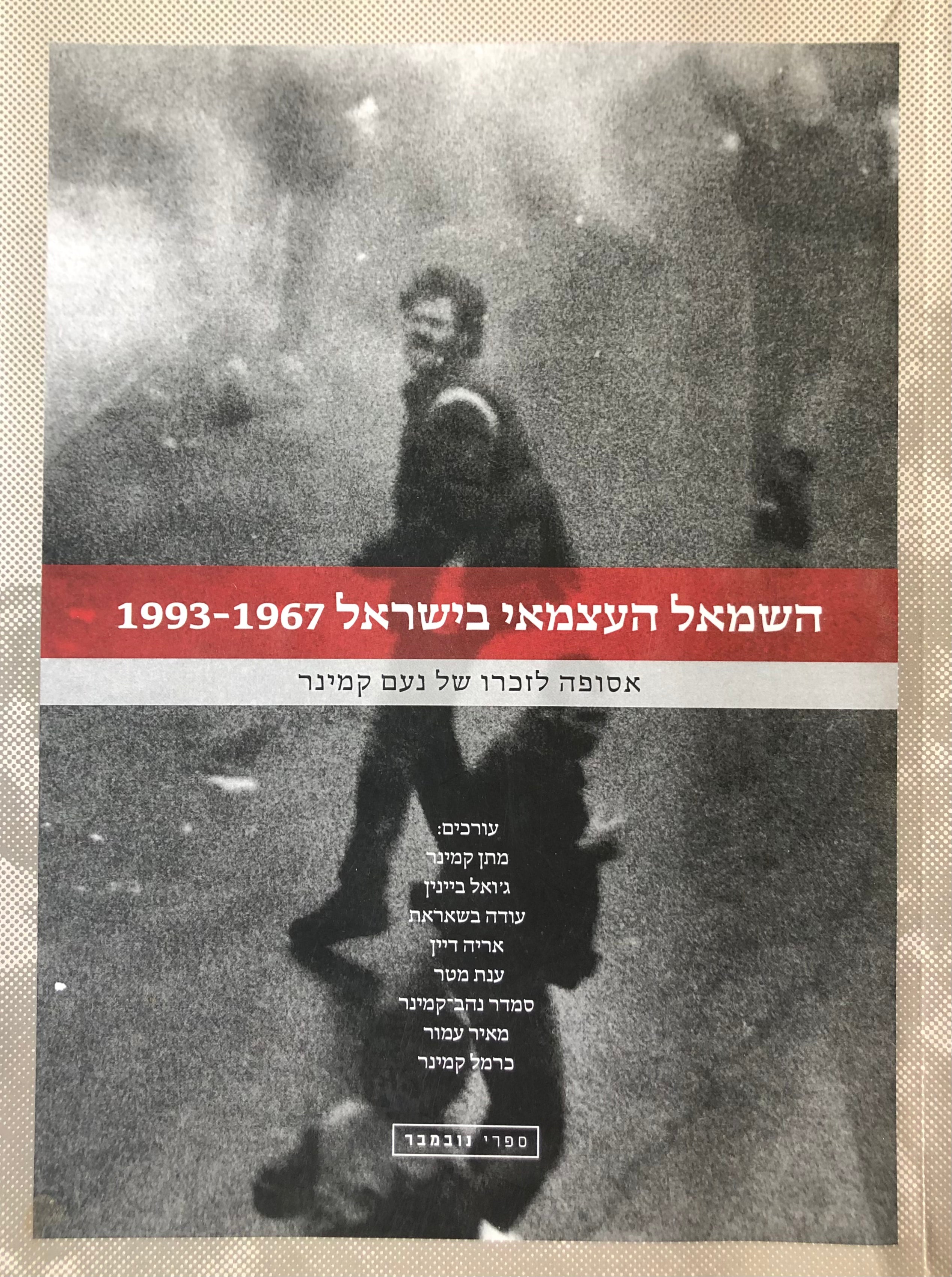 השמאל העצמאי בישראל 1993-1967 / אסופה לזכרו של נעם קמינר