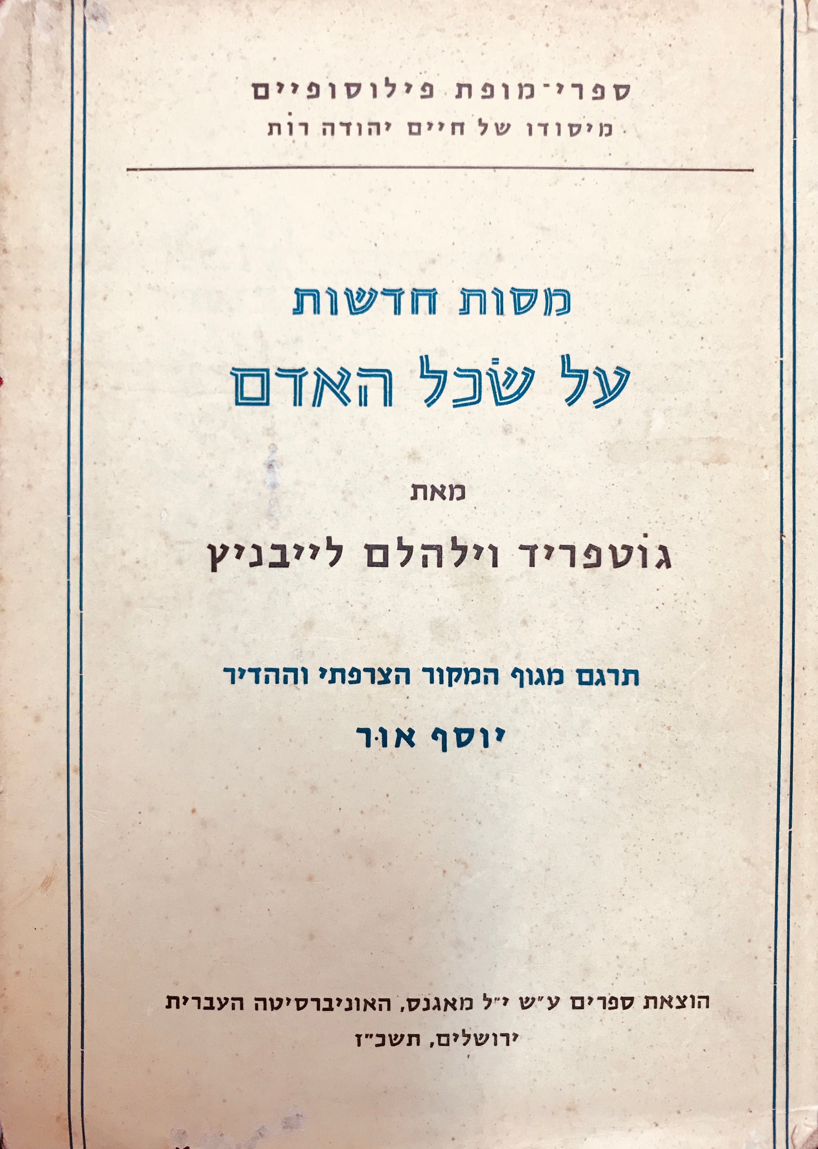 מסות חדשות על שכל האדם / תרגום יוסף אור