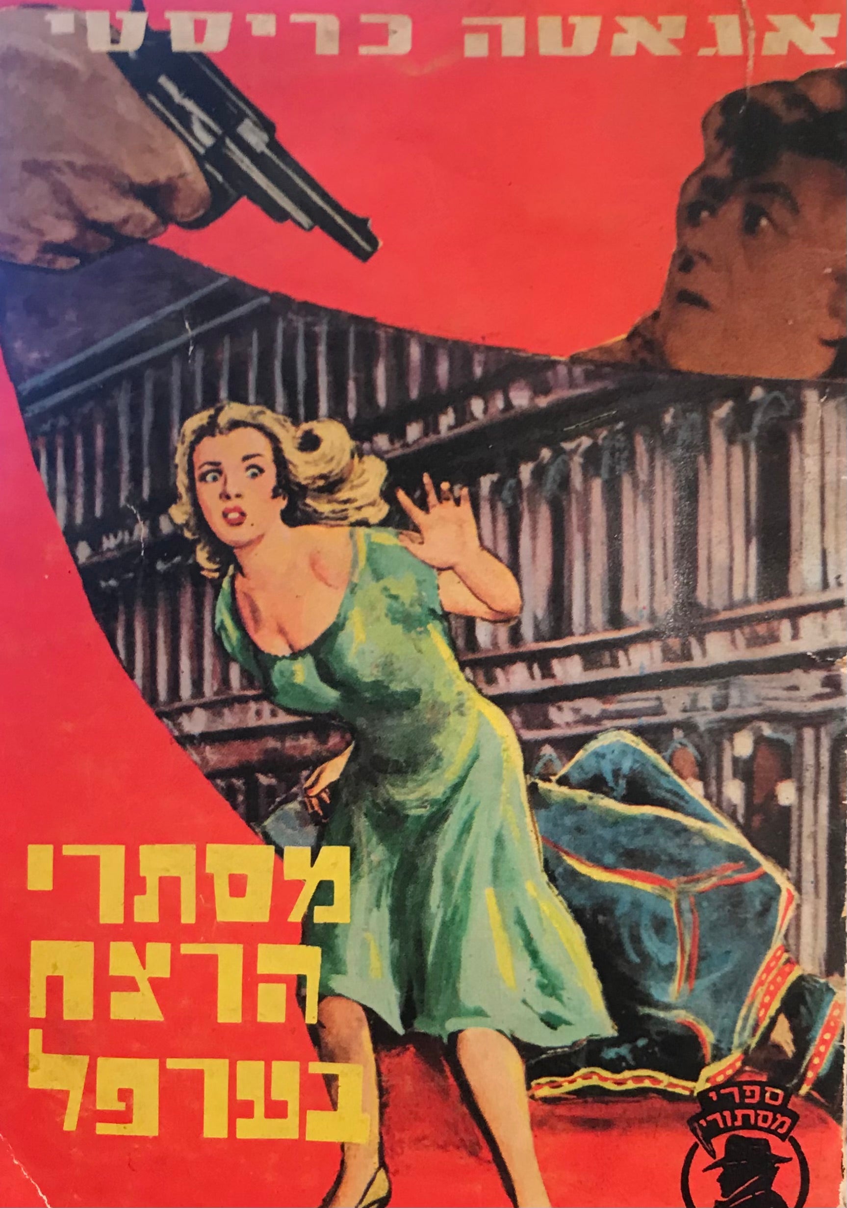 מסתרי הרצח בערפל