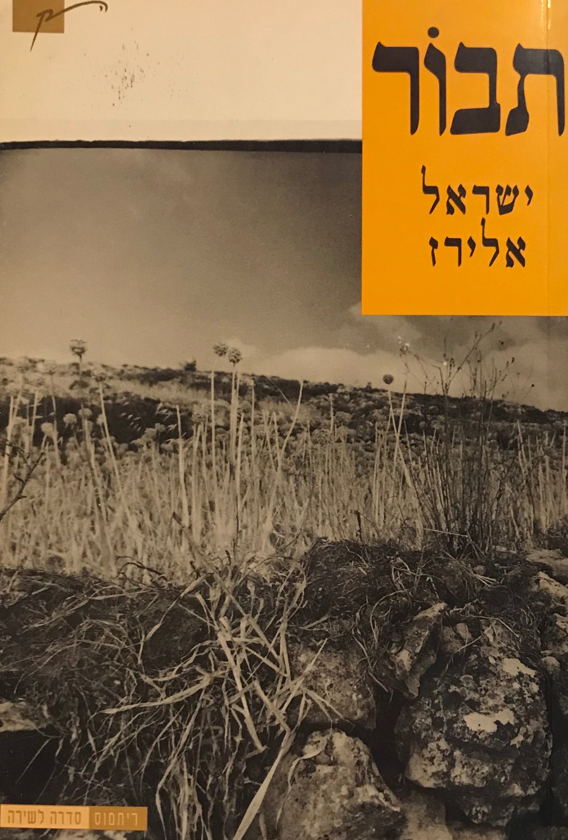 תבור / חתום ומוקדש על ידי המחבר