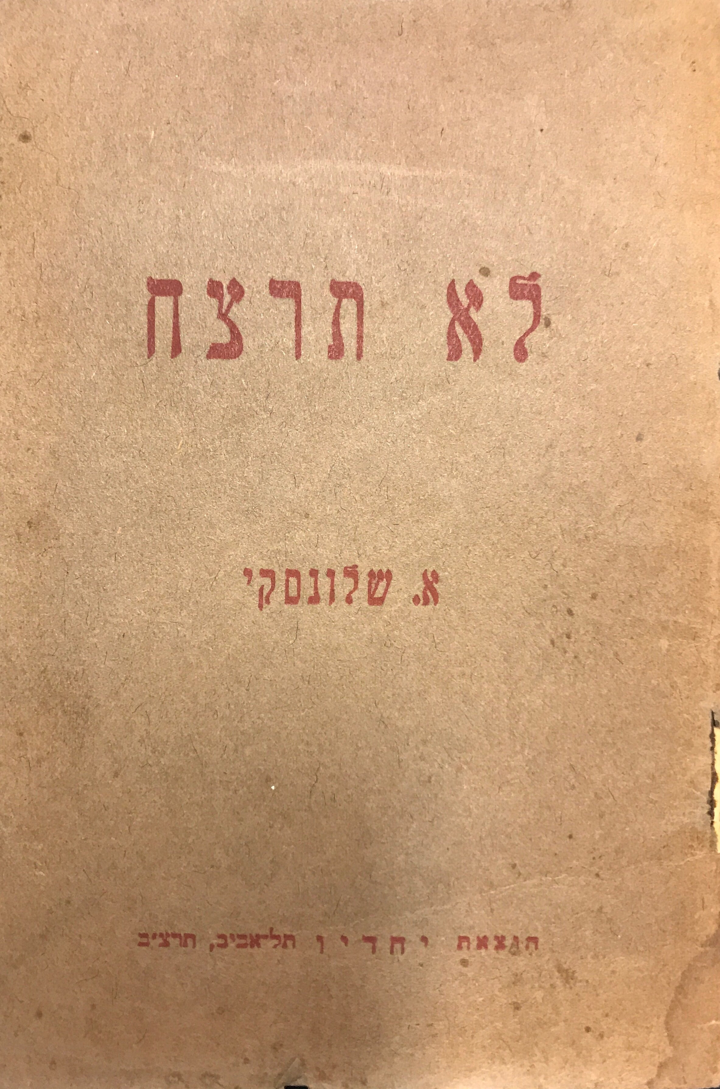 לא תרצח/ ילקוט קטן של שירים נגד המלחמה