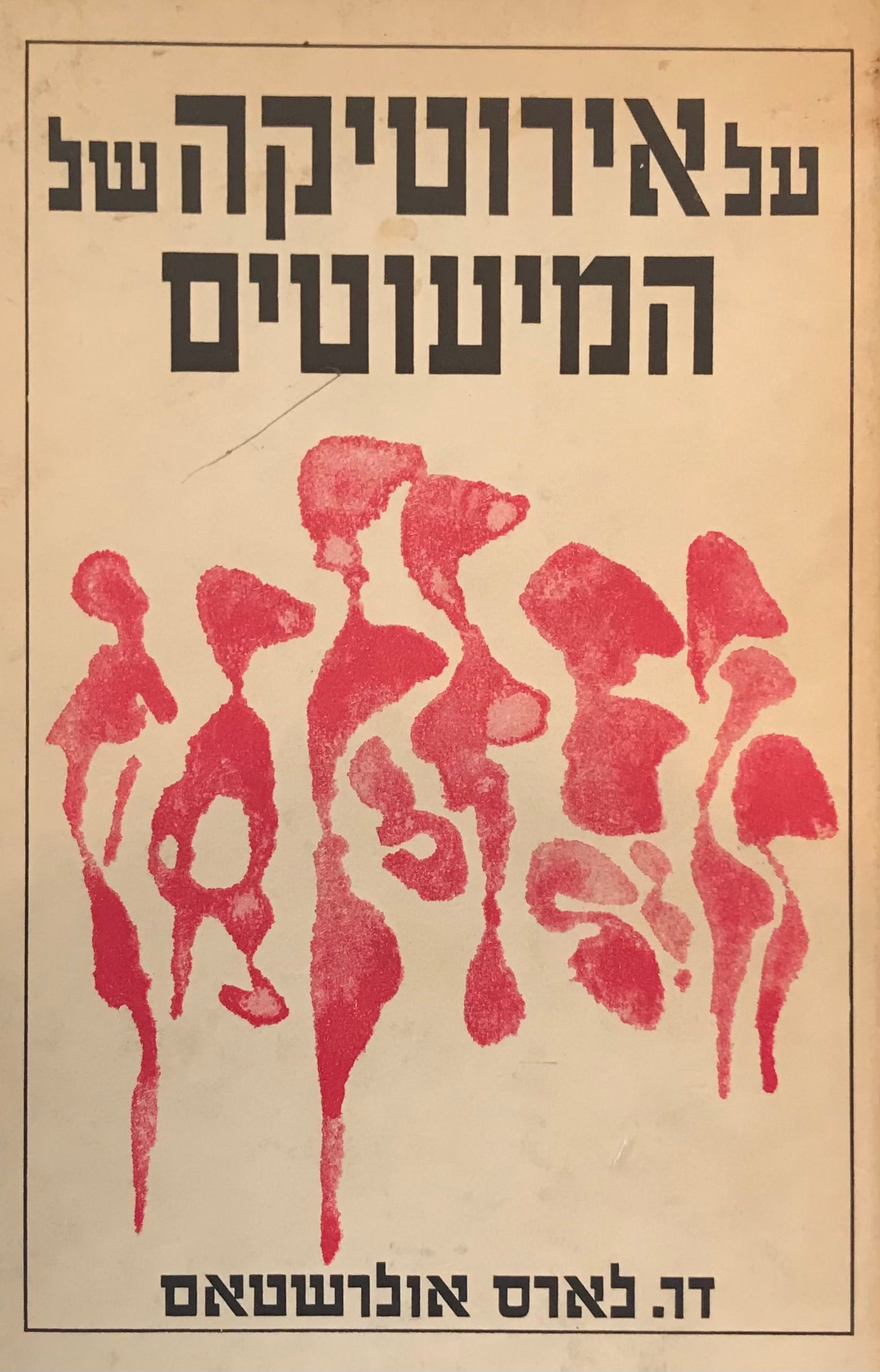 על אירוטיקה של המיעוטים