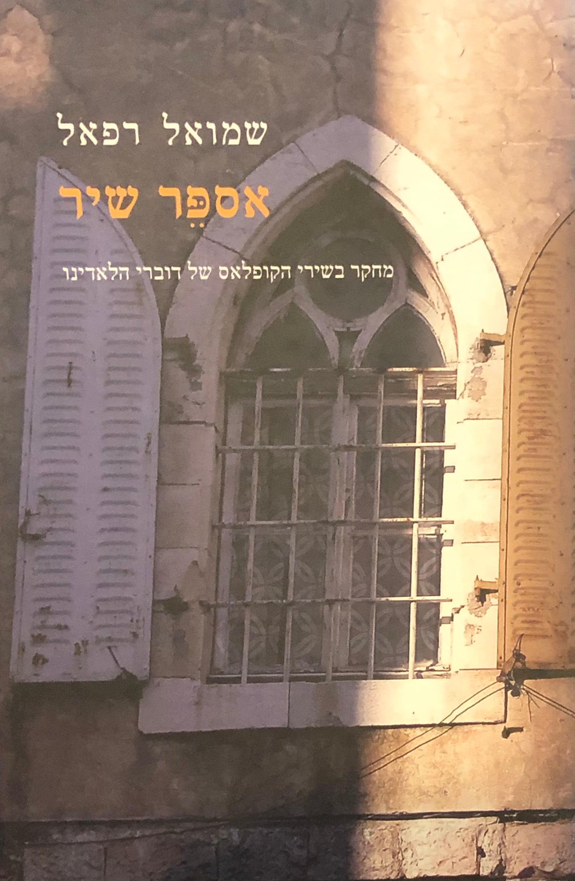 אספר שיר / מחקר בשירי הקופלאס של דוברי הלאדינו בלוויית מבחר תרגומים מלאדינו לעברית