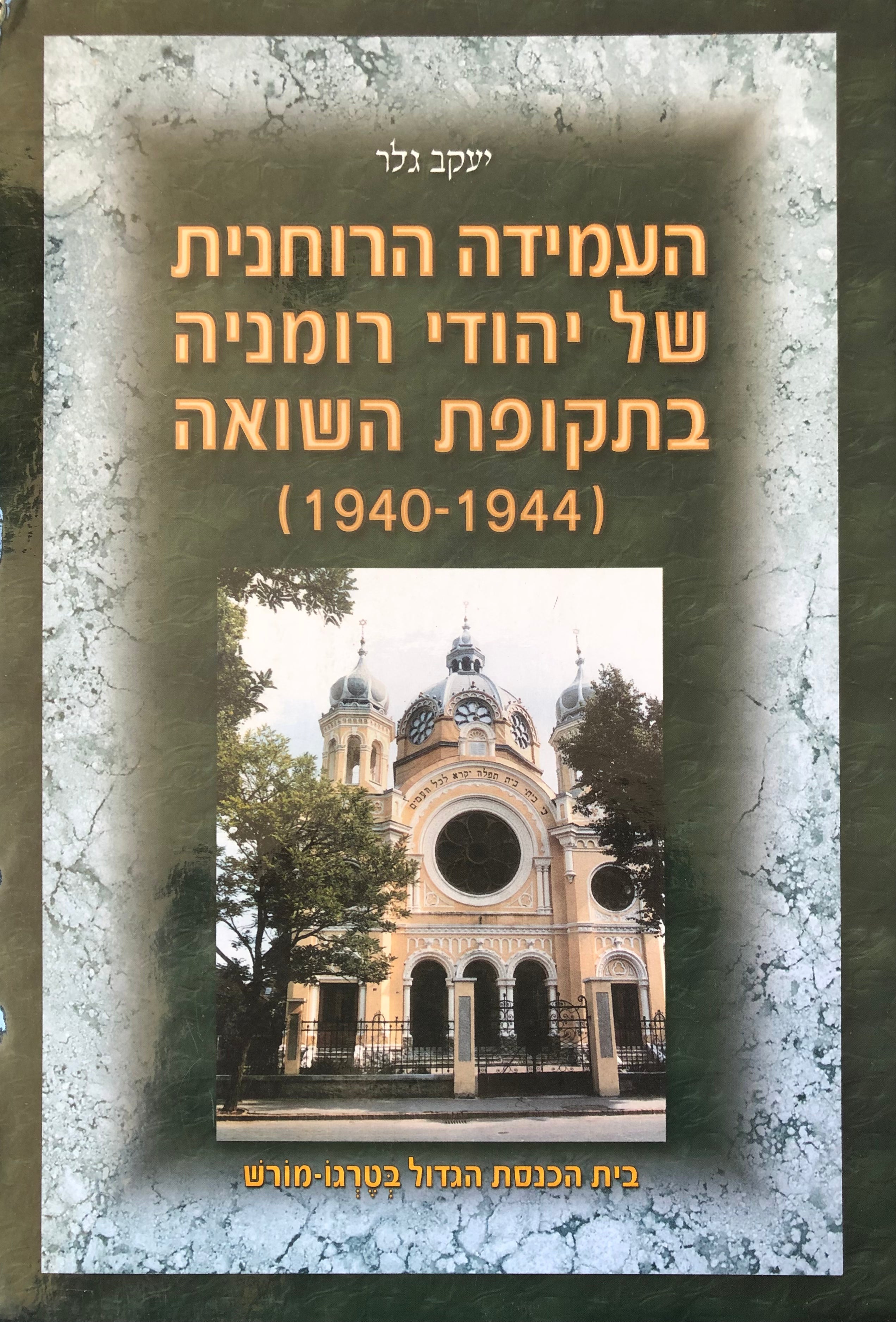 העמידה הרוחנית של יהודי רומניה בתקופת השואה, 1940-1944 / חיי הכלכלה, החינוך והתרבות, הסעד, הדת, הרבנות והעלייה לא"י