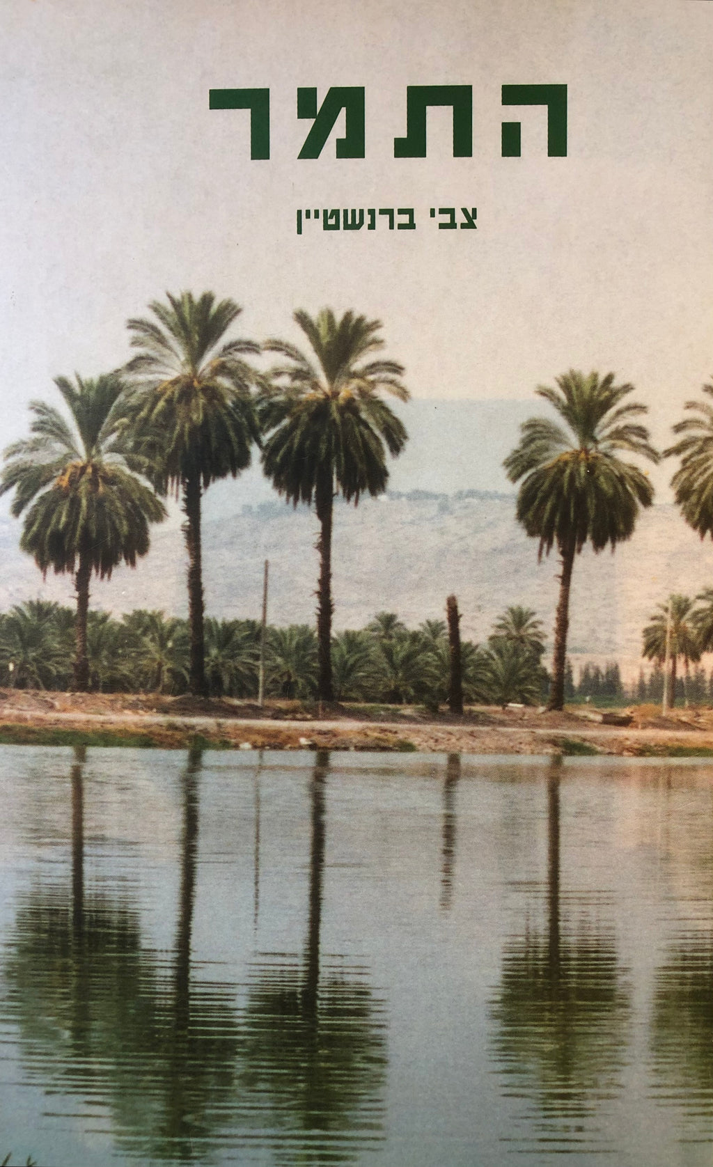 התמר