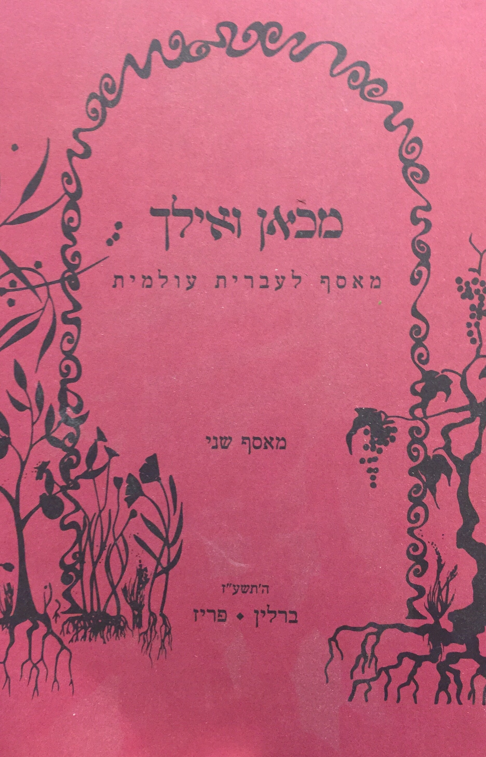 מכאן ואילך - מאסף לעברית עולמית - מאסף שני