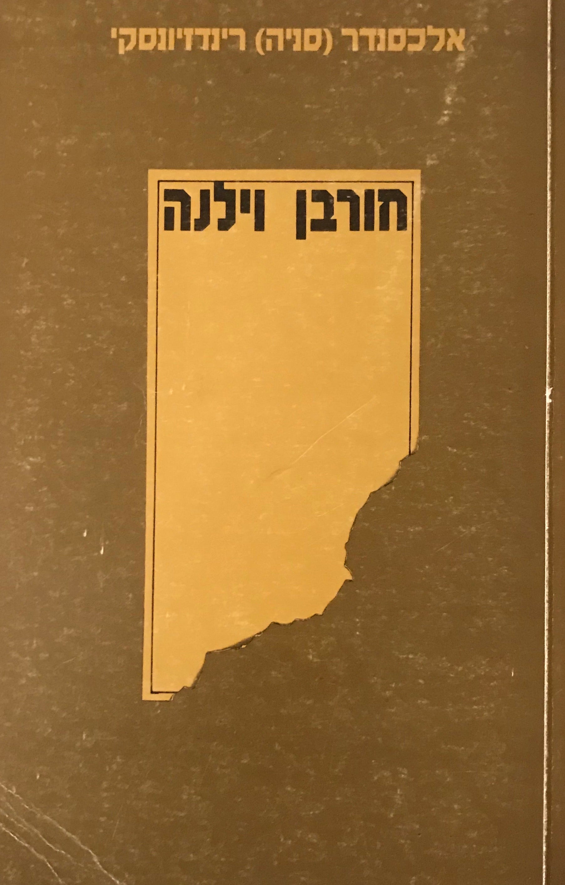 חורבן וילנה