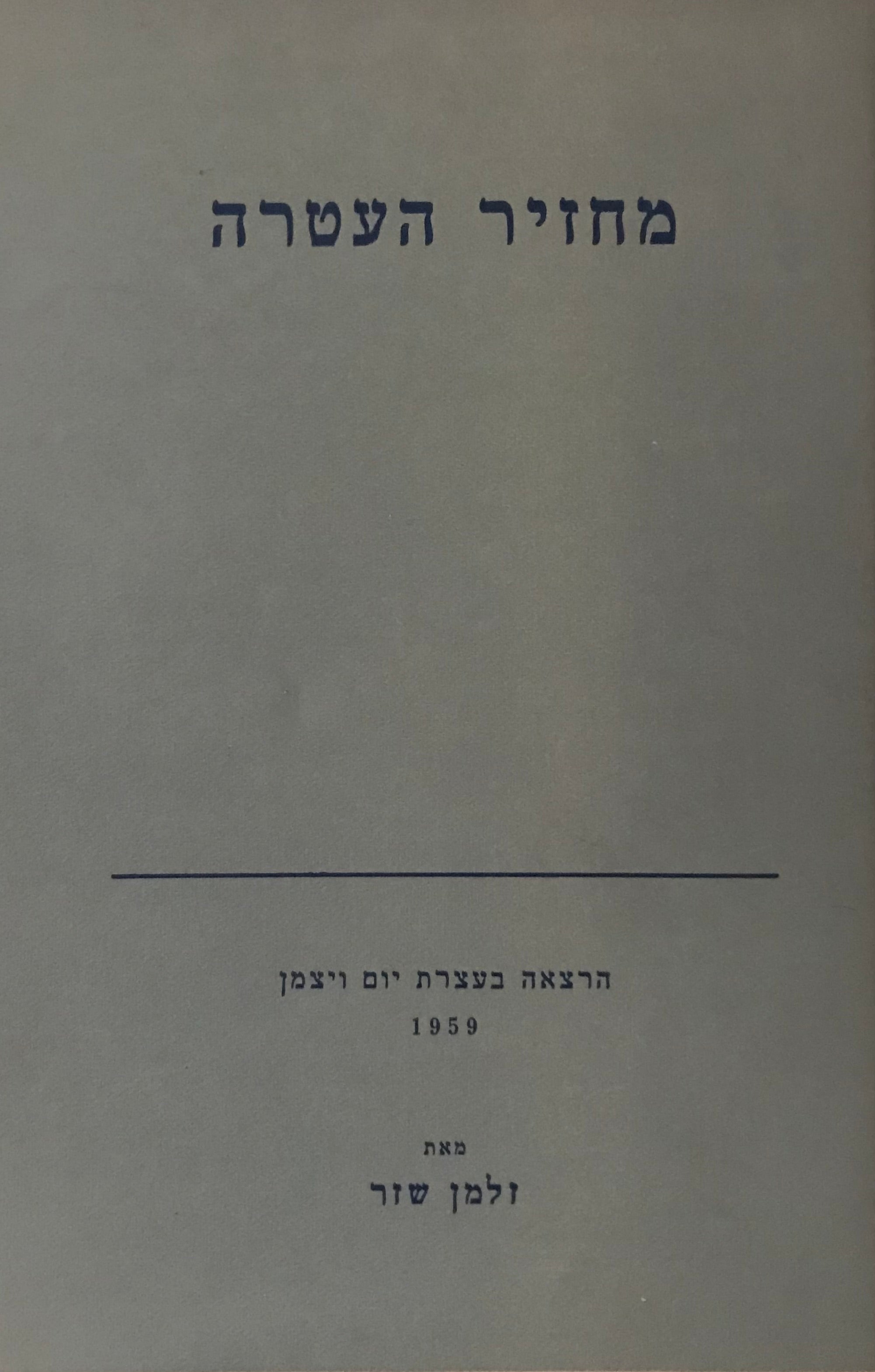 מחזיר העטרה / חתום ומוקדש בידי המחבר