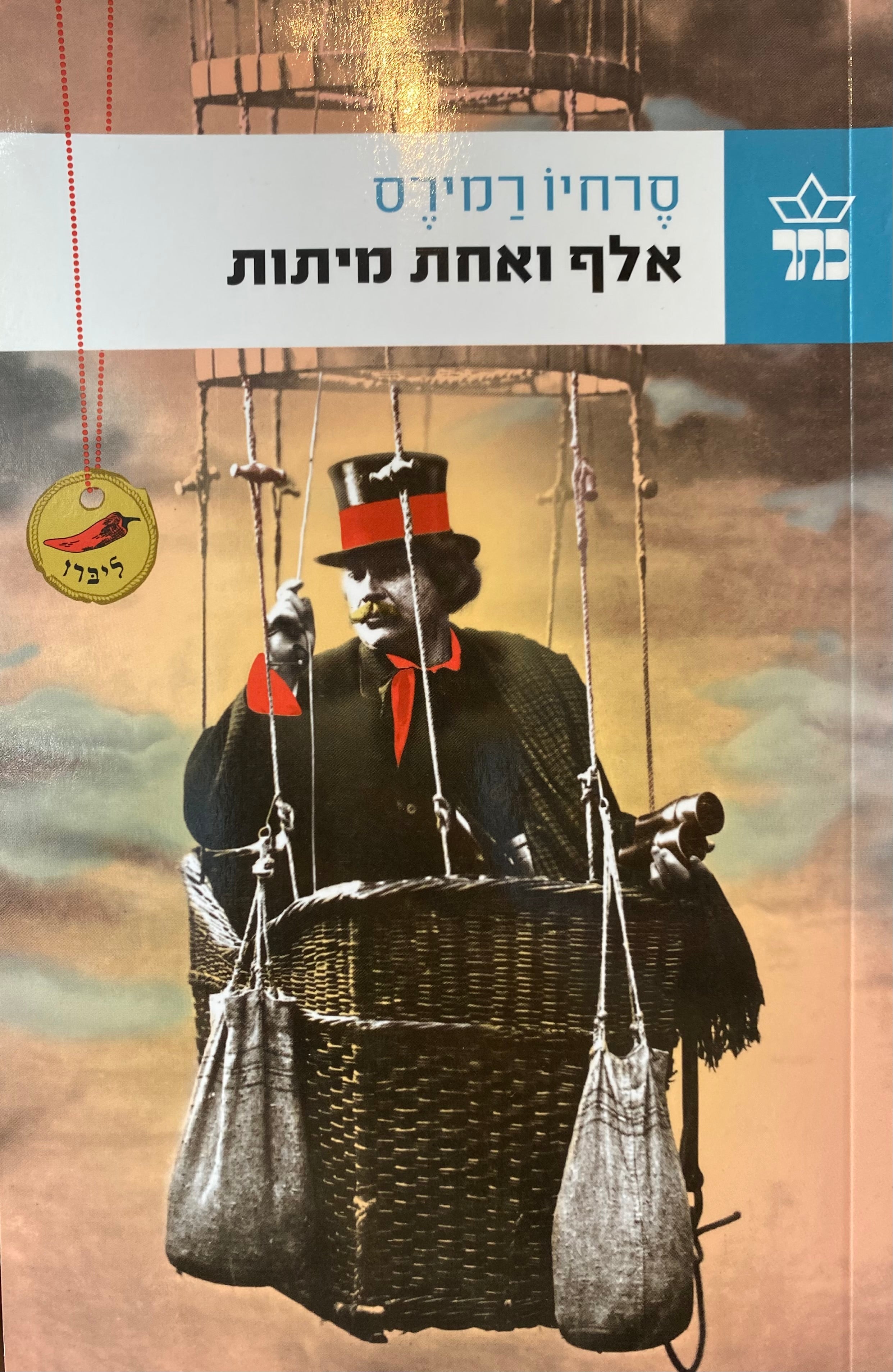 אלף ואחת מיתות